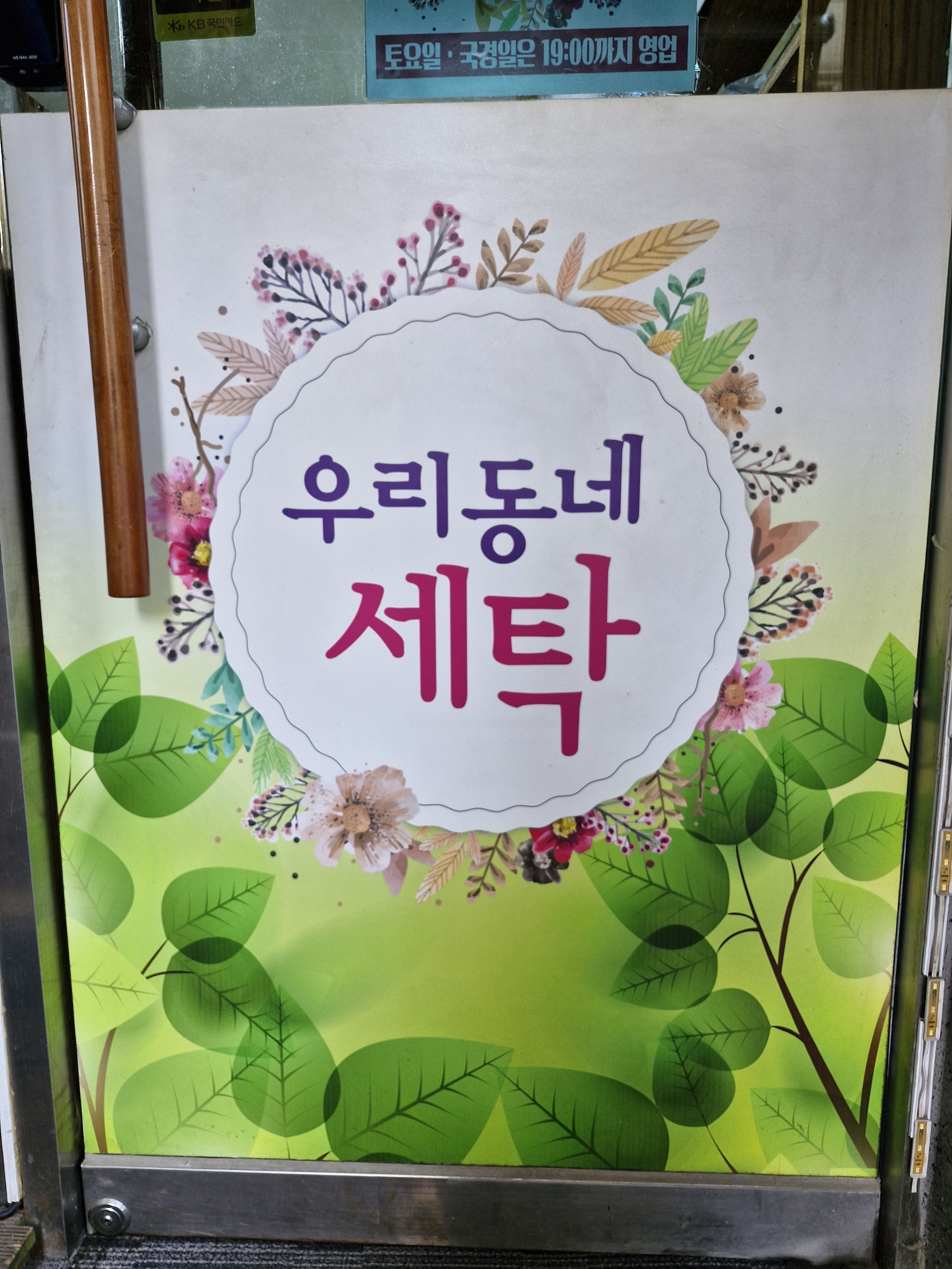 우리동네세탁