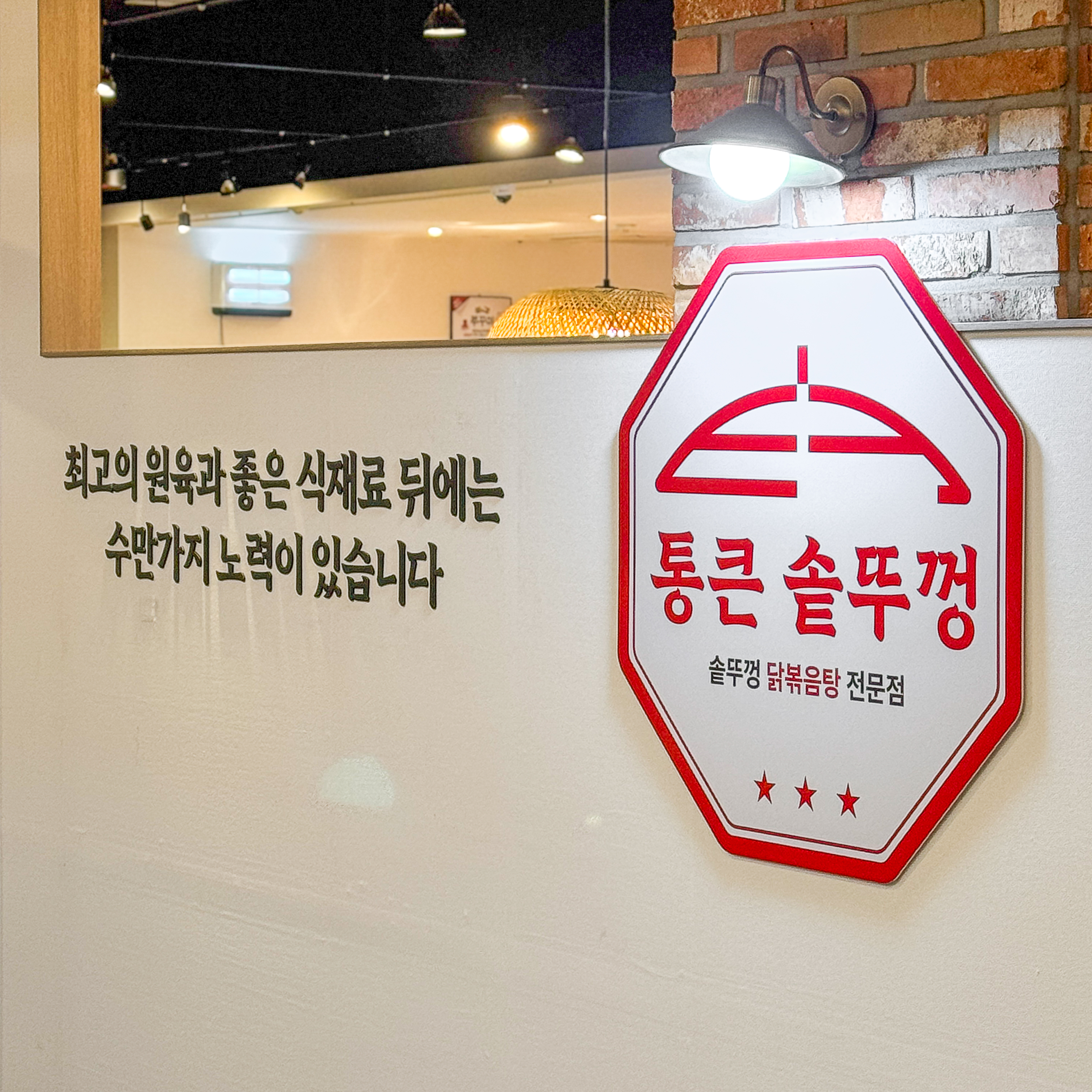 통큰솥뚜껑닭볶음탕 방배동할매쭈꾸미 당산역점