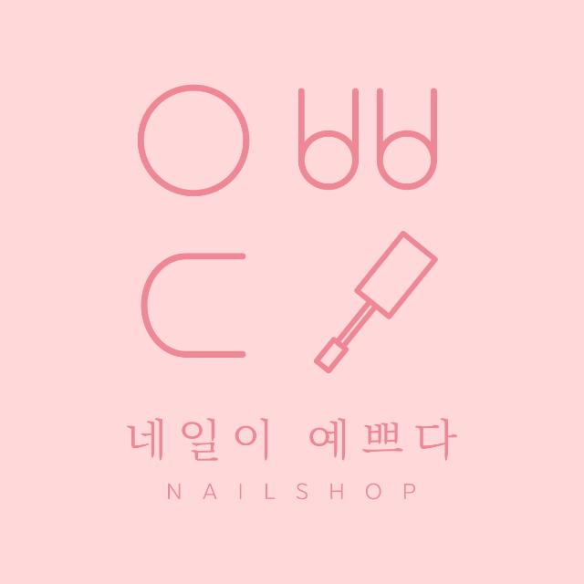 네일이예쁘다 문학본점