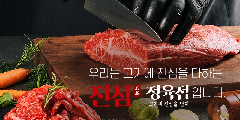 진심정육점