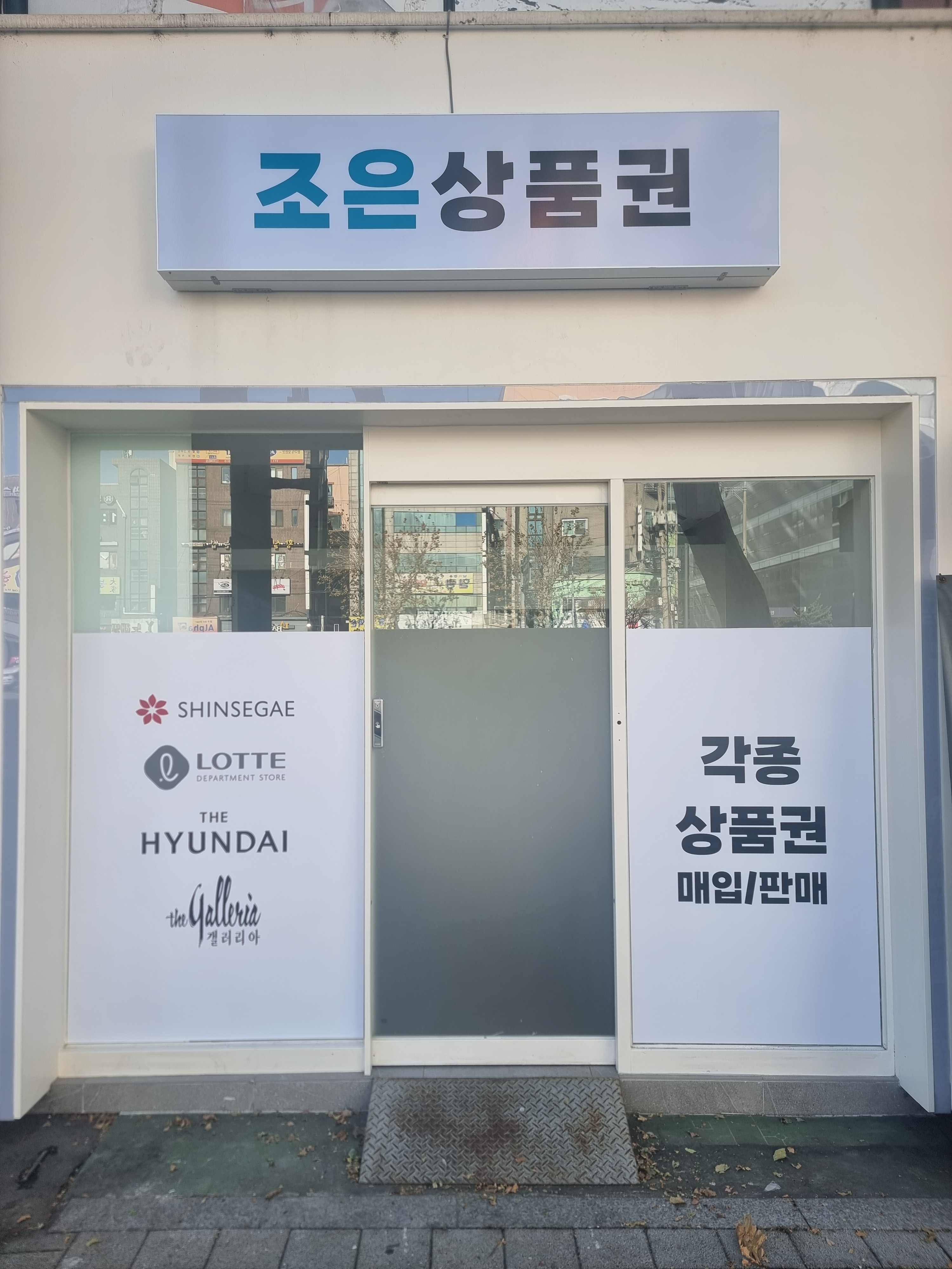 조은상품권