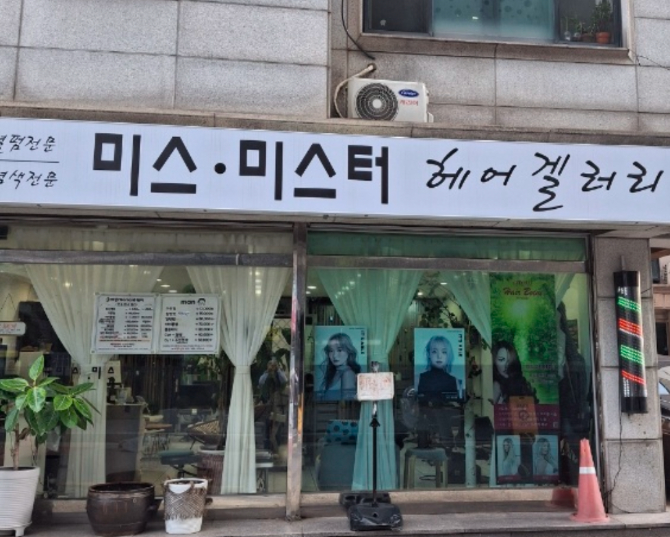미스미스터헤어갤러리