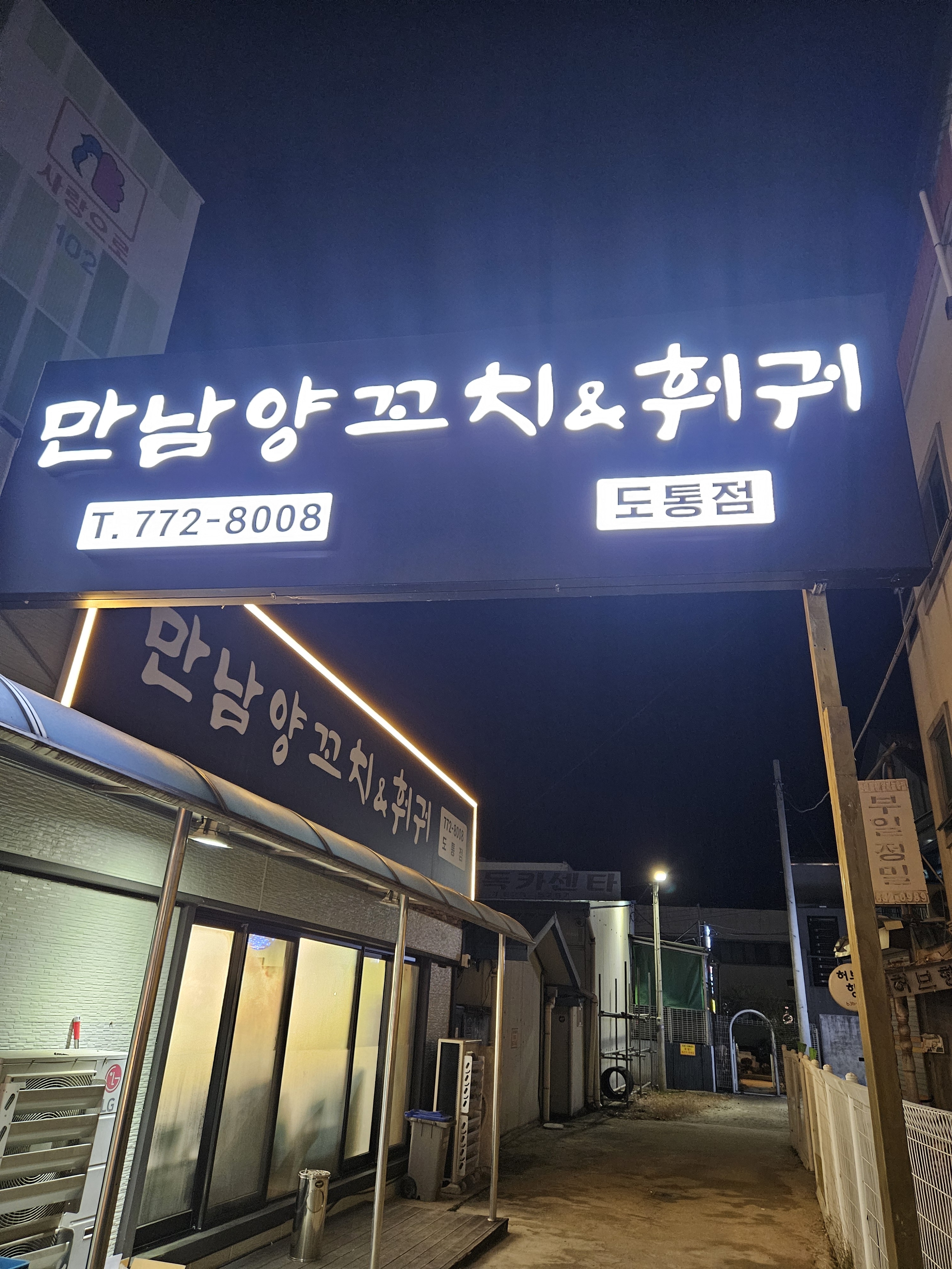 만남양꼬치&훠궈 도통점