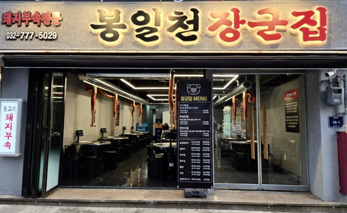 봉일천 장군집