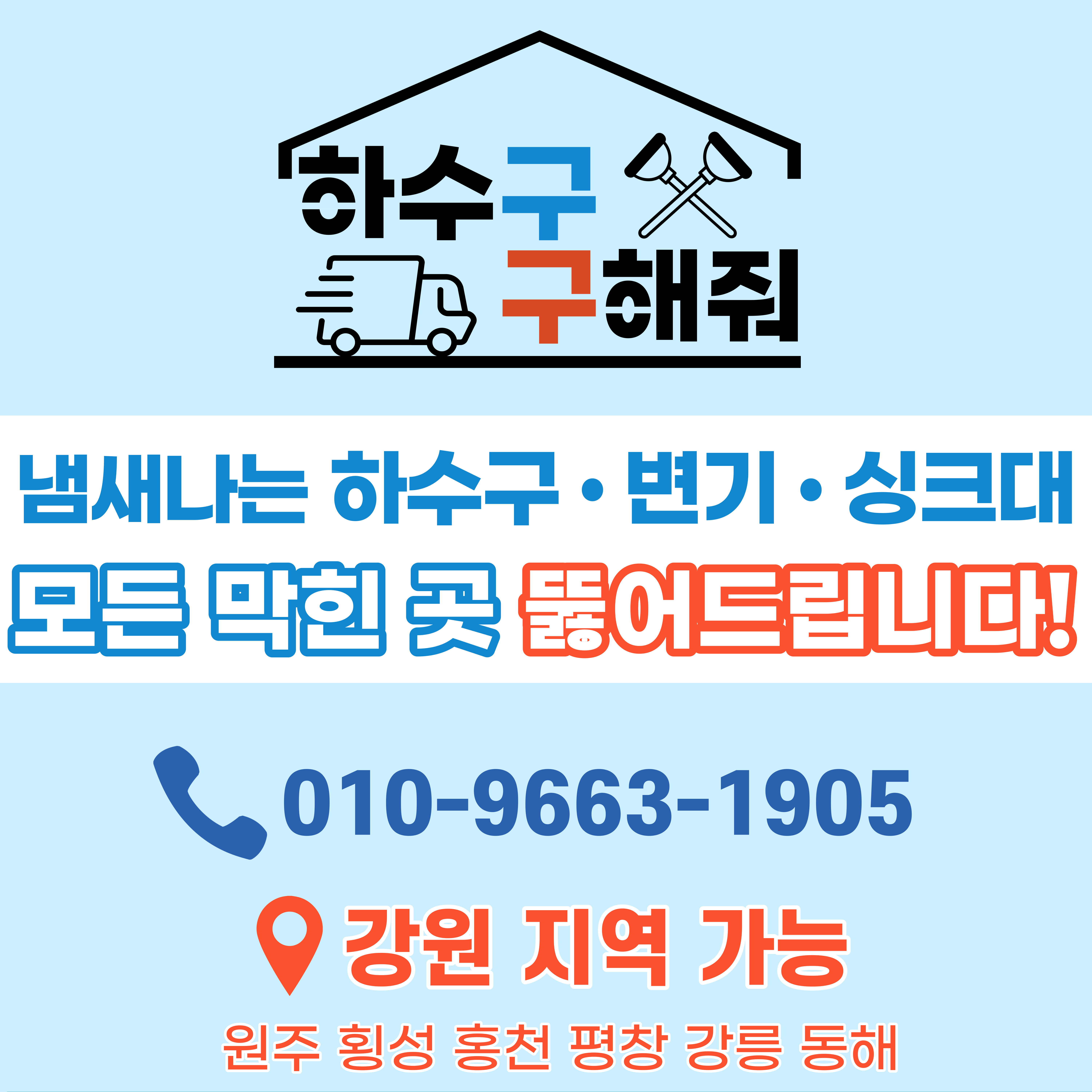 하수구막힘싱크대막힘변기막힘누수탐지소변기뚫기뚫음고압세척