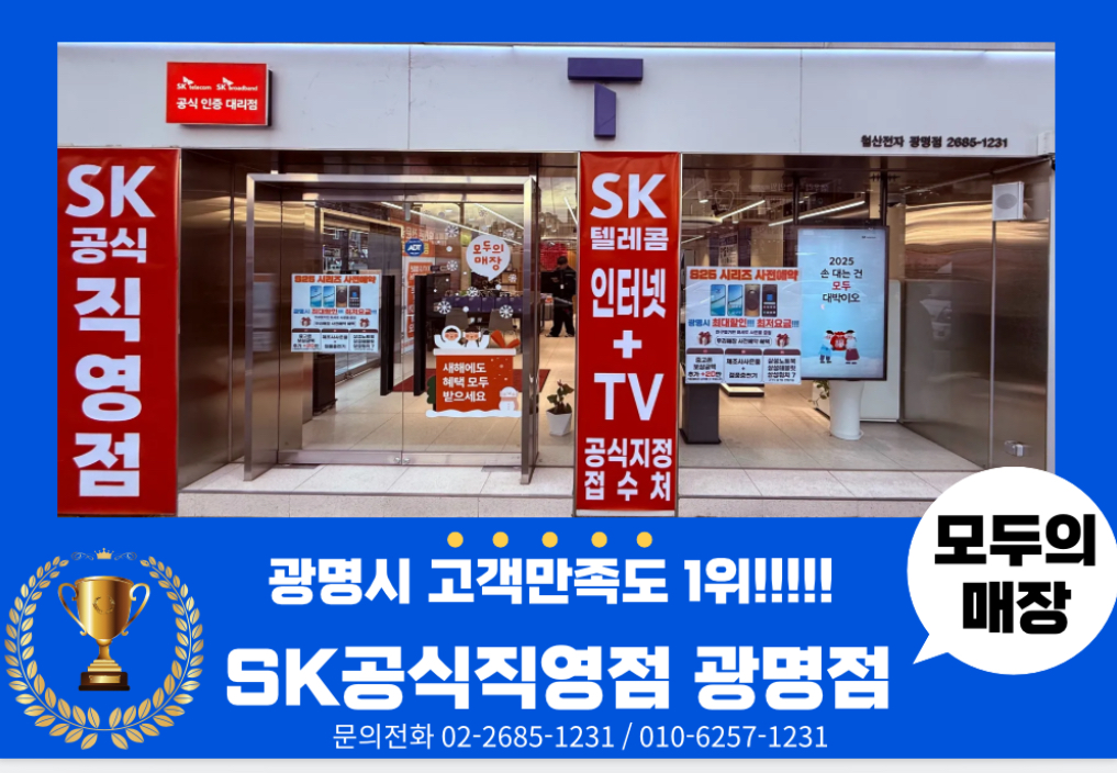 SK텔레콤 철산전자대리점 광명점