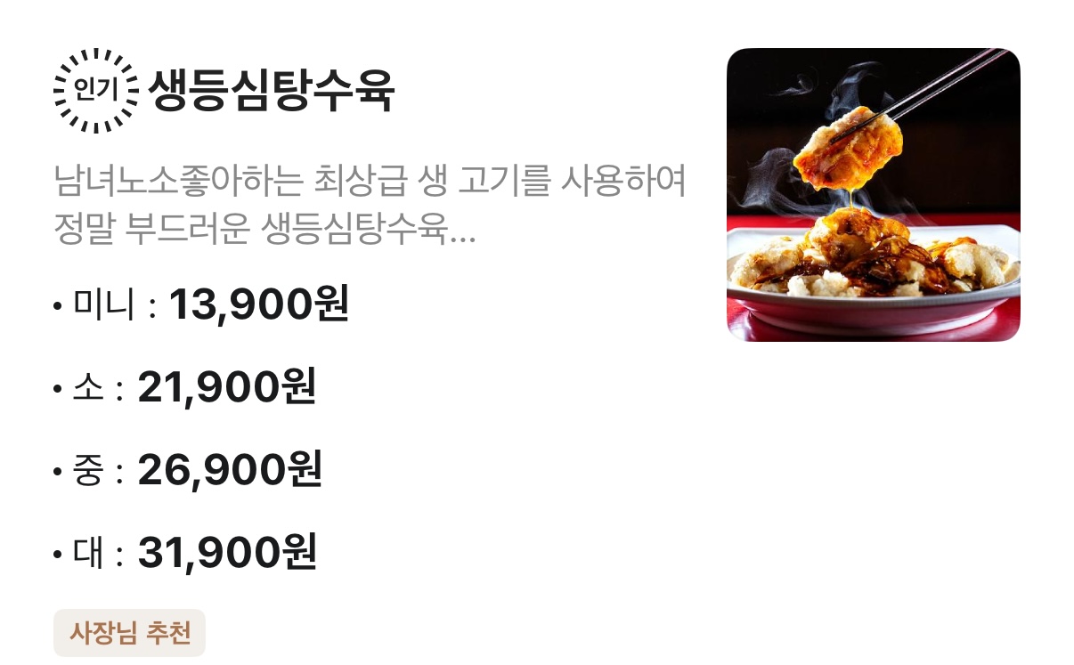 이로운 짬뽕& 생등심 탕수육