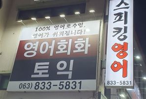 스피킹영어박사토익 한국외국어교육연합회