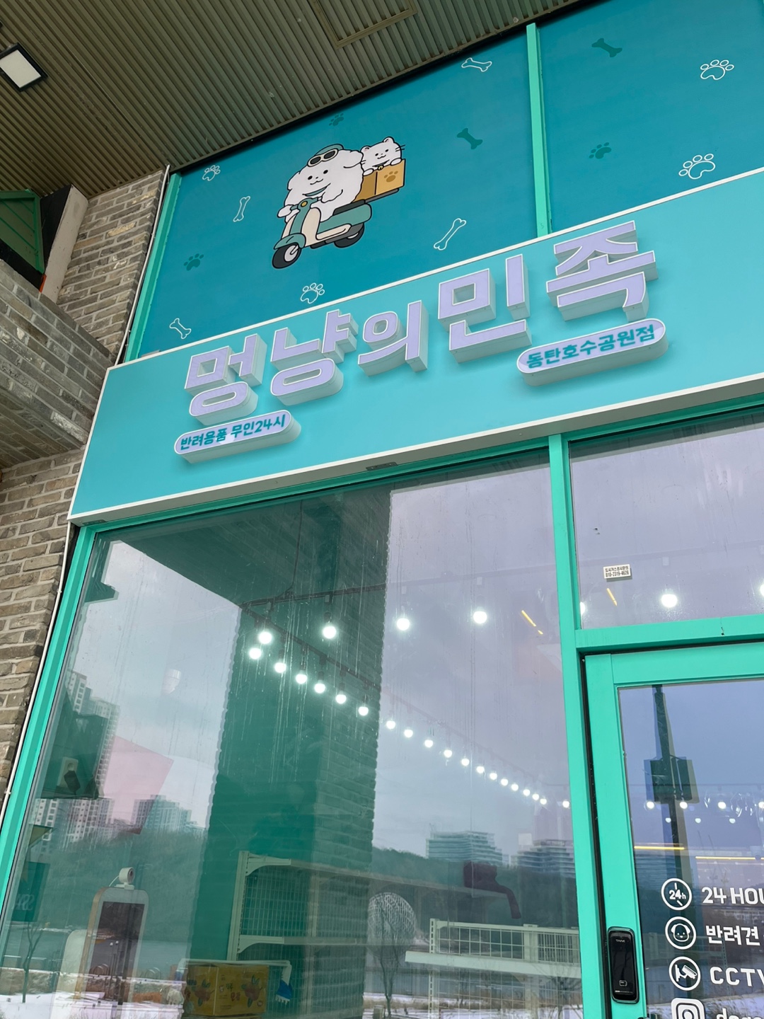 멍냥의민족 동탄호수공원점 대표 이미지