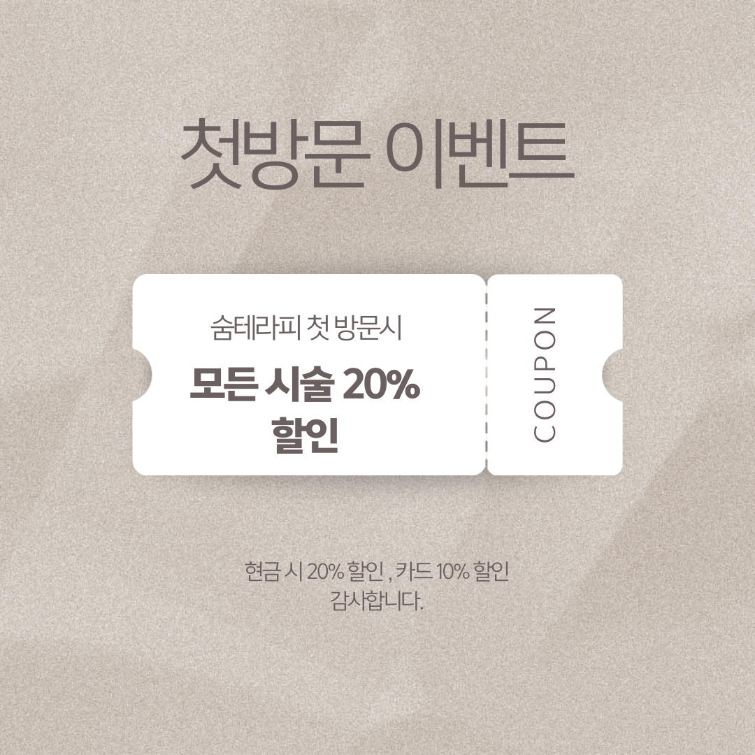 숨테라피