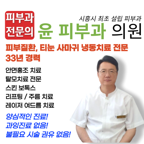 윤피부과의원