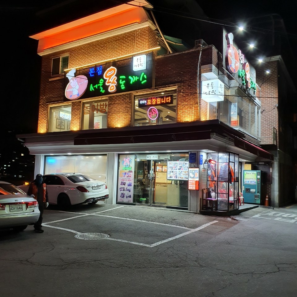 서울왕돈까스 본점