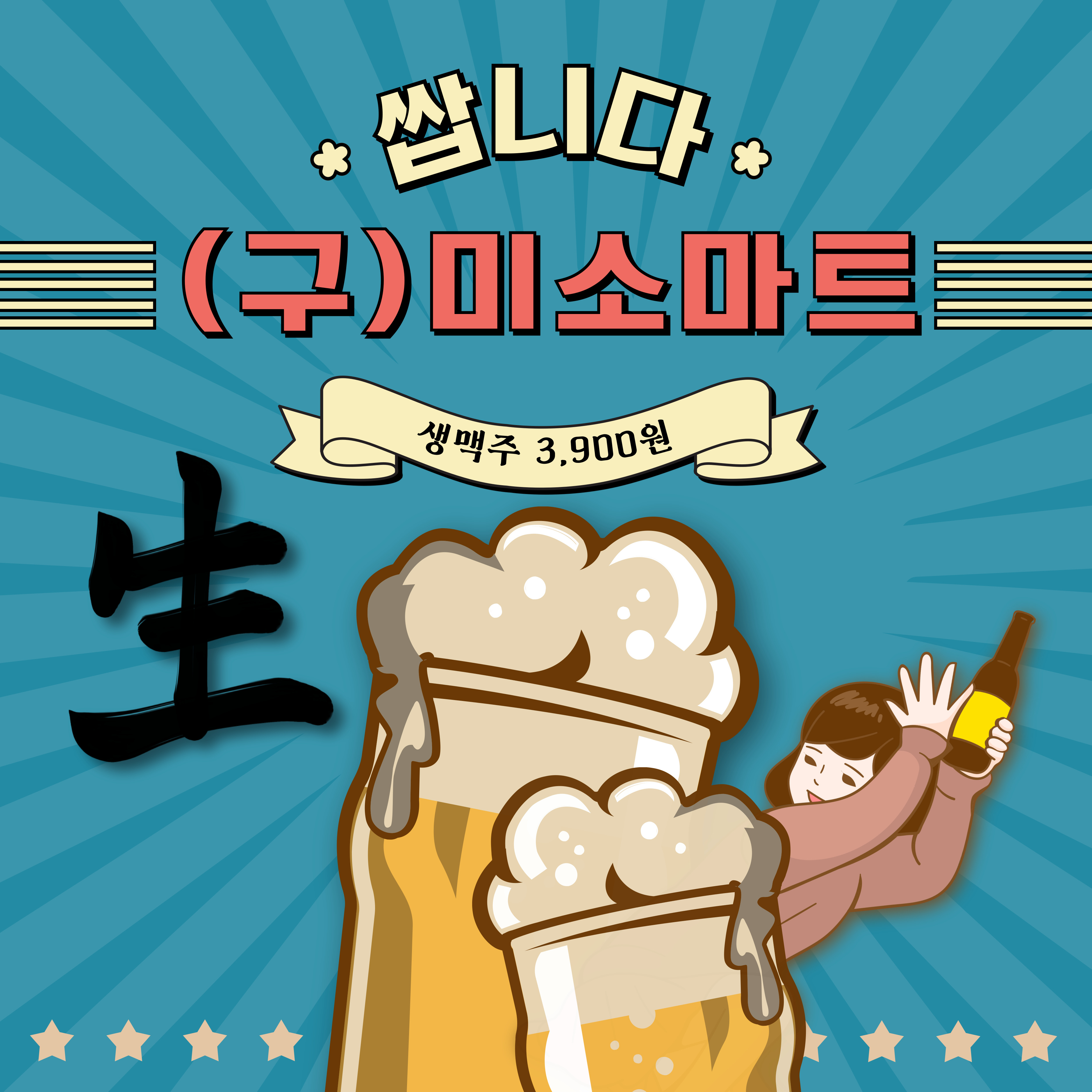 쌉니다 구, 미소마트