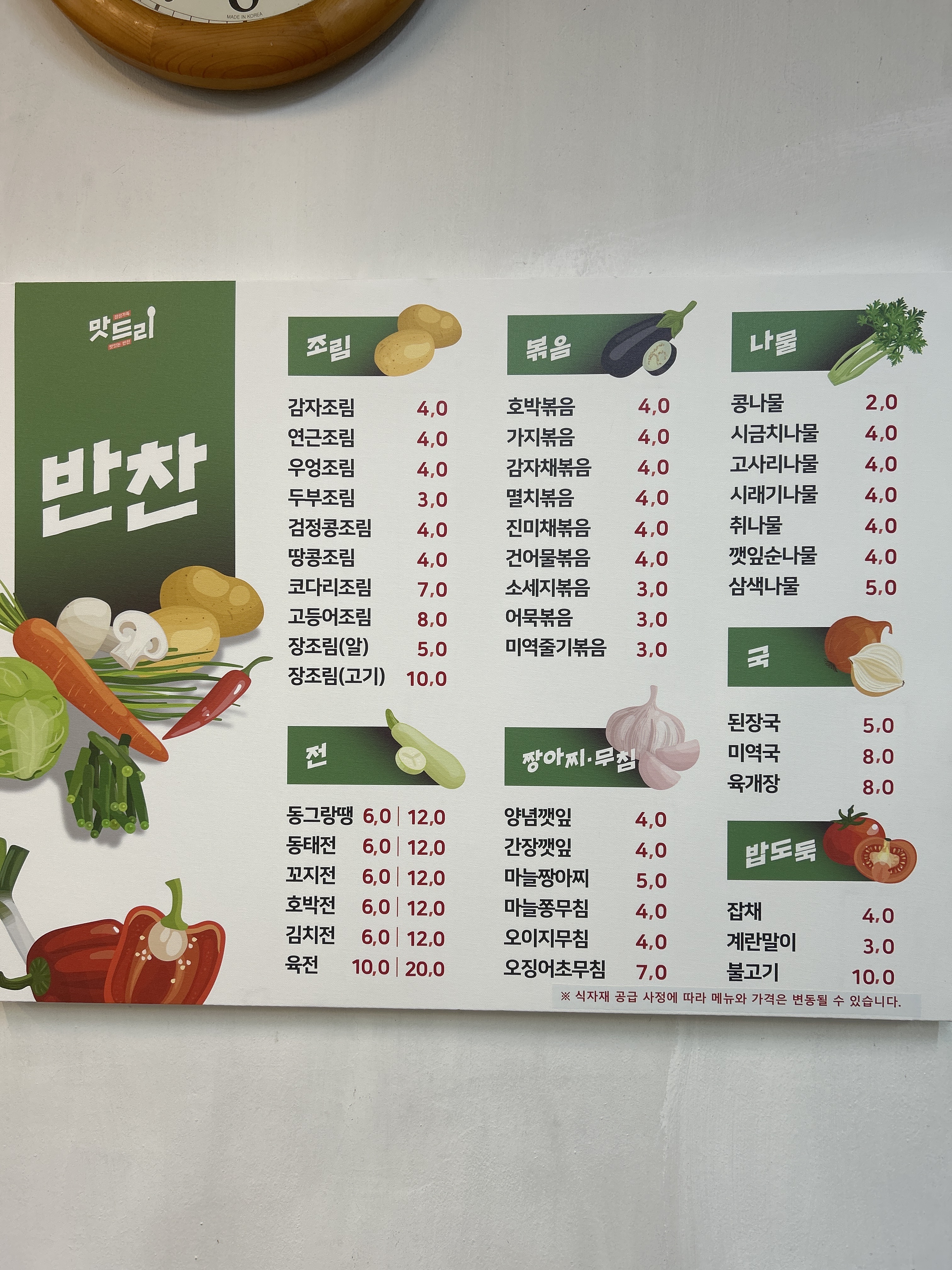 맛드리반찬