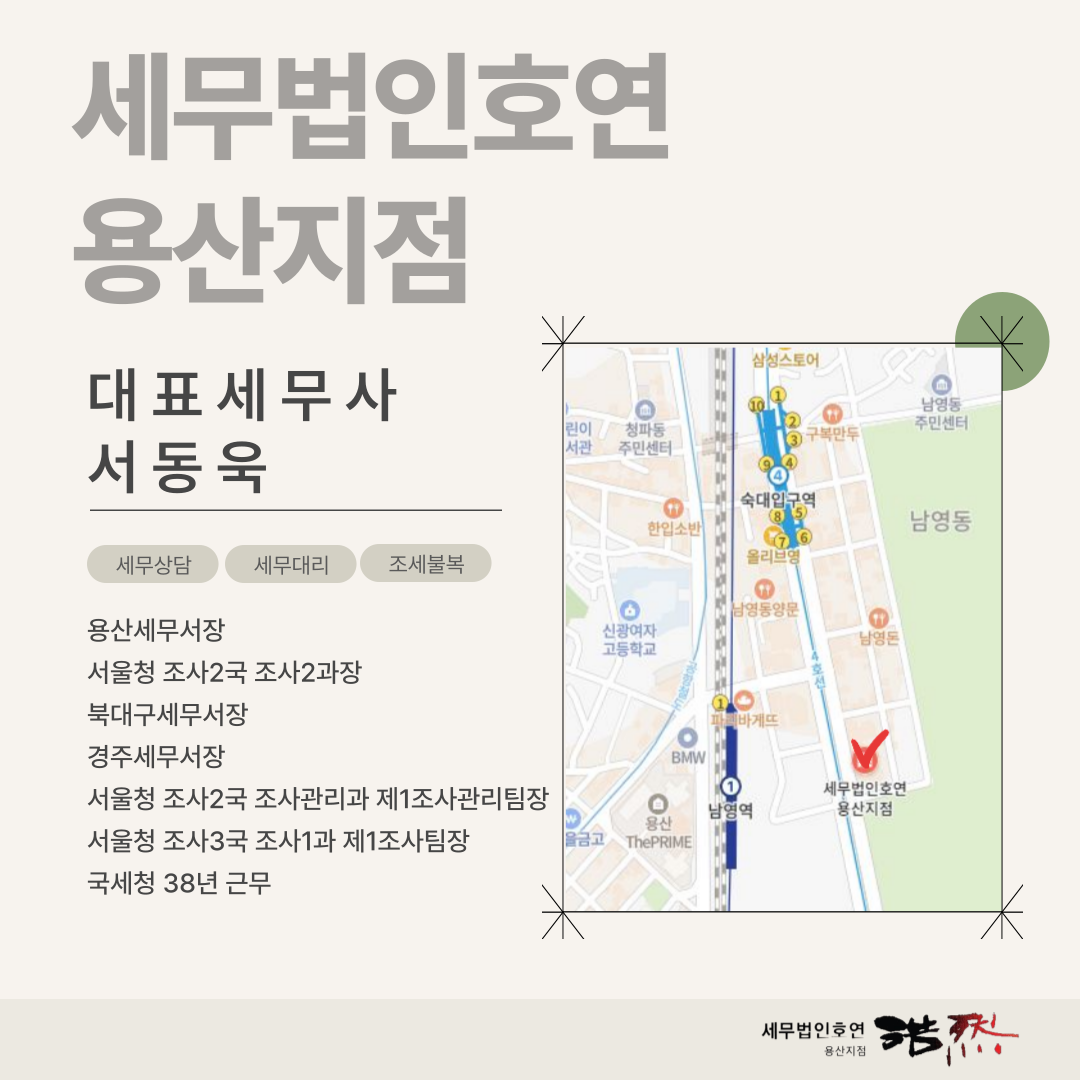 세무법인호연 용산지점