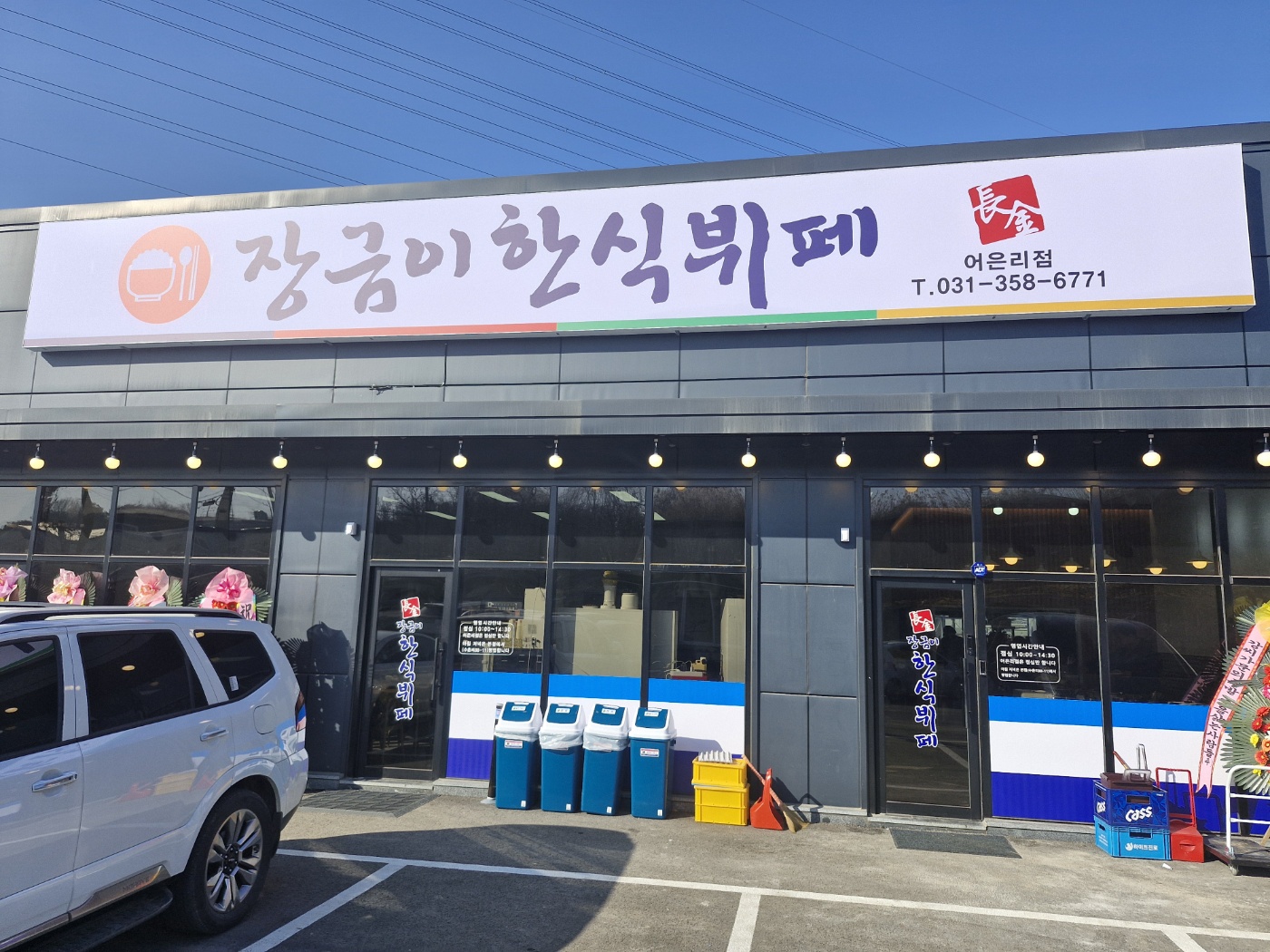 장금이한식뷔페 어은리점