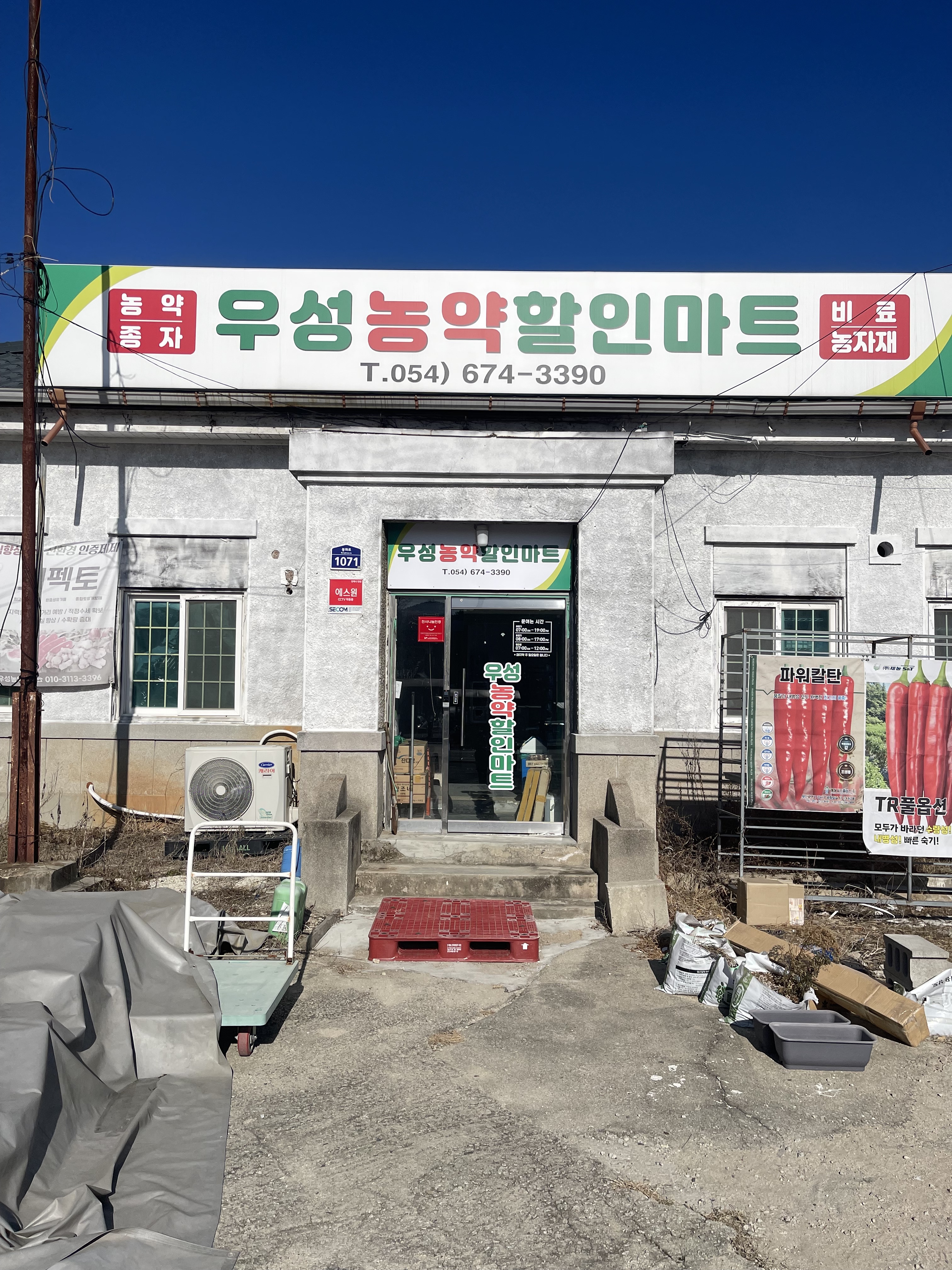 우성농약할인마트