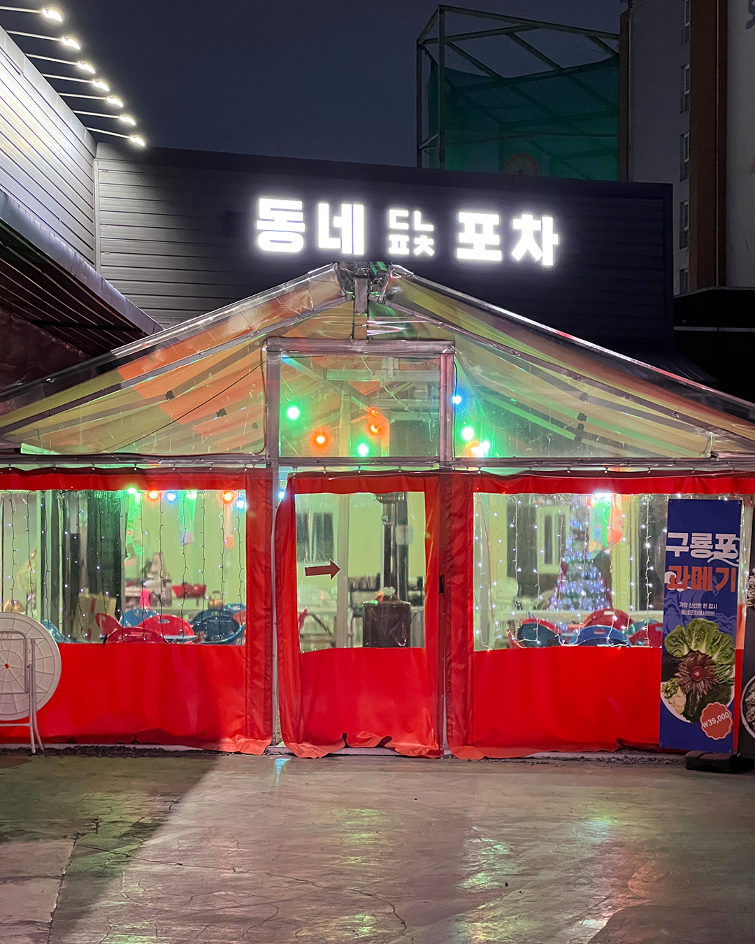 동네포차