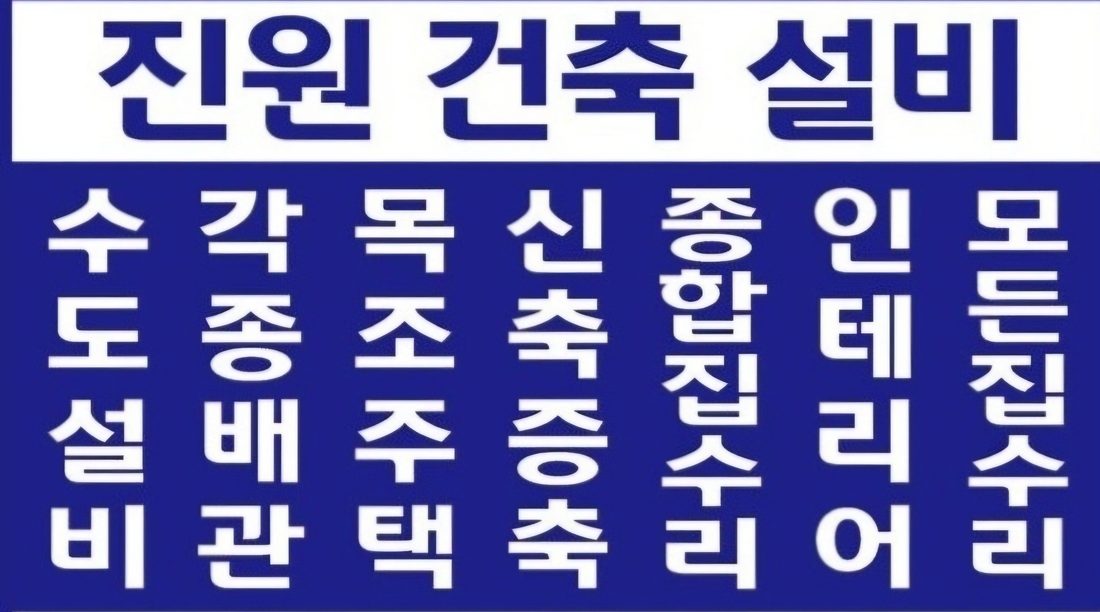 진원건축설비