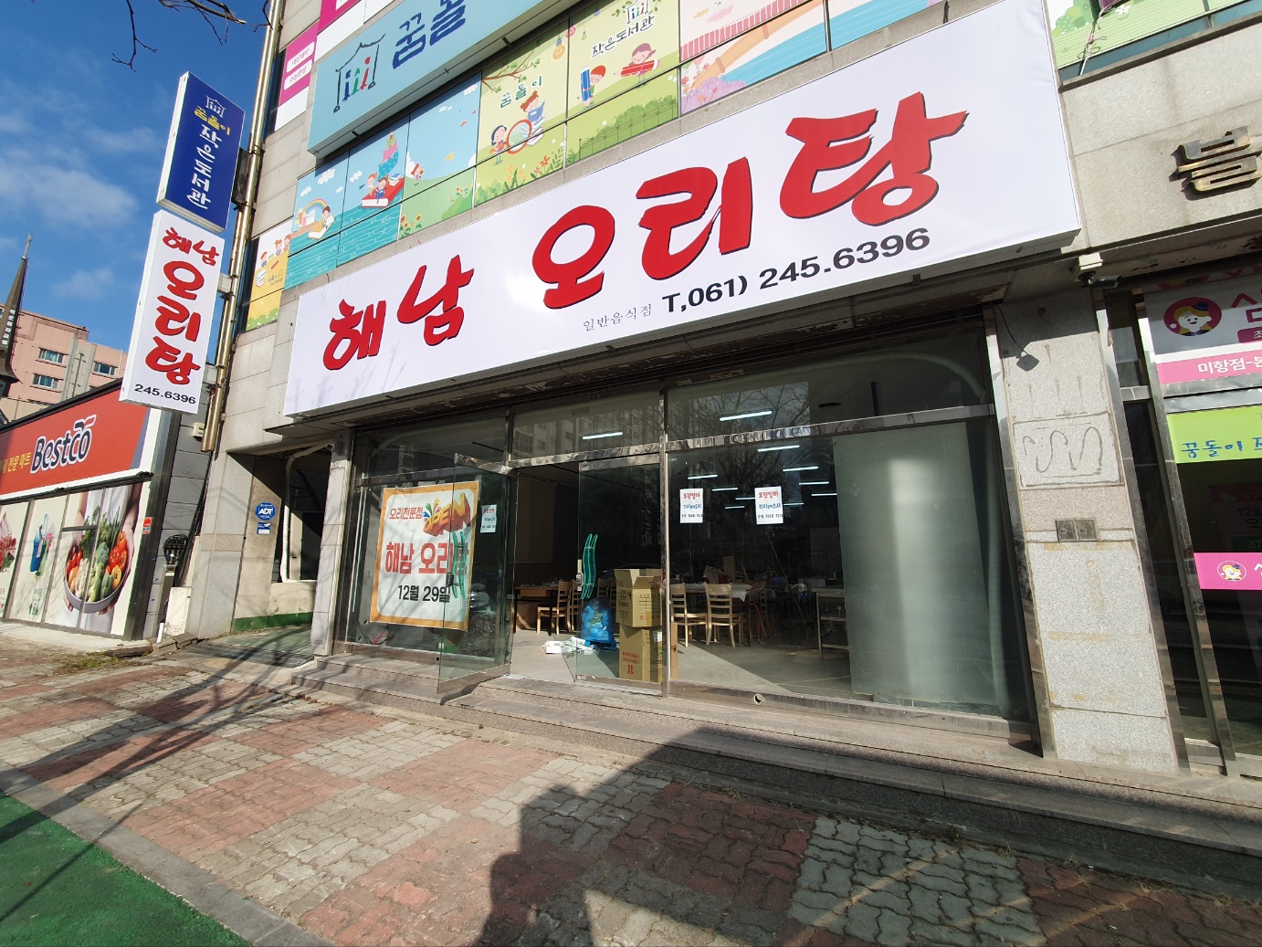 해남오리탕