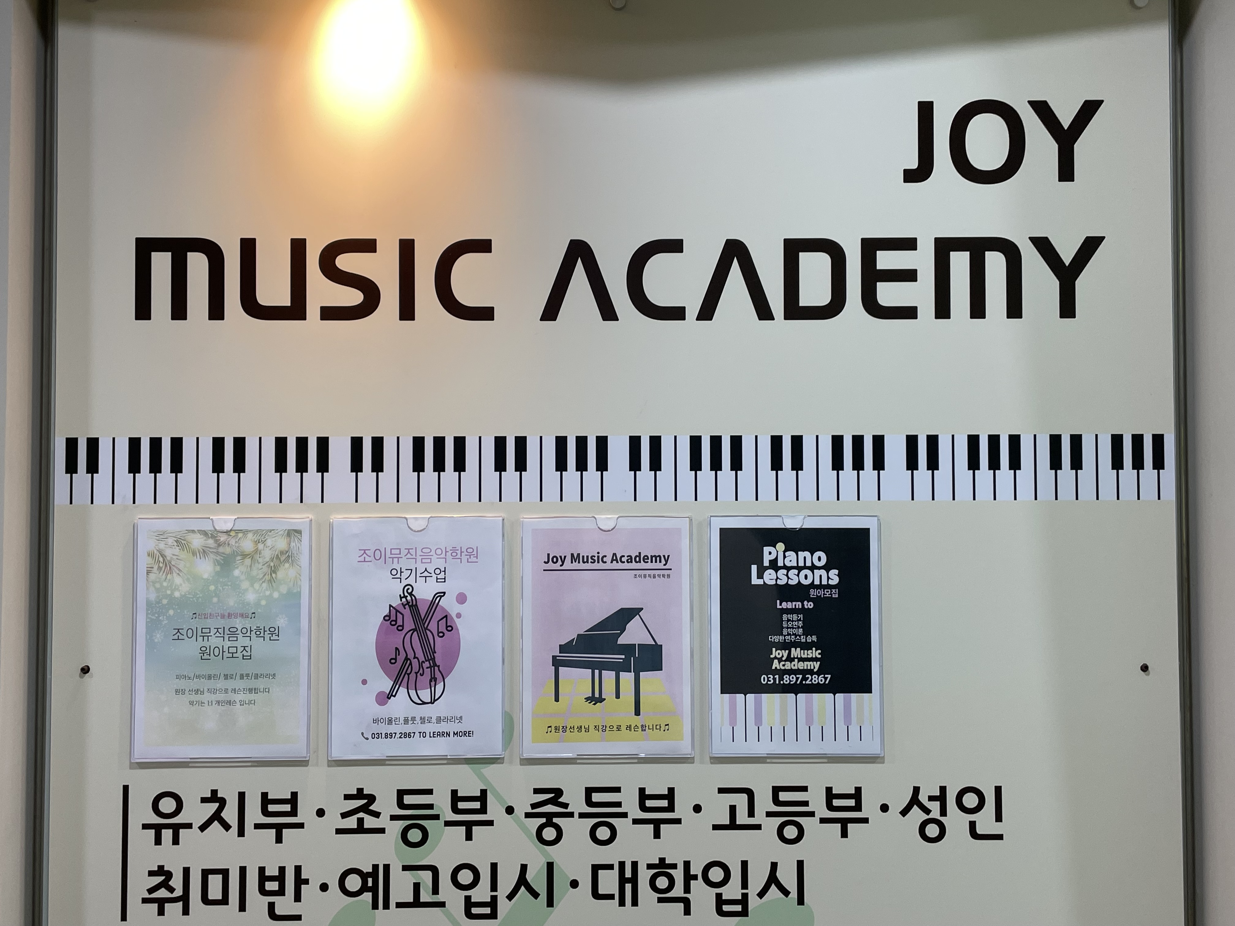 조이뮤직음악학원