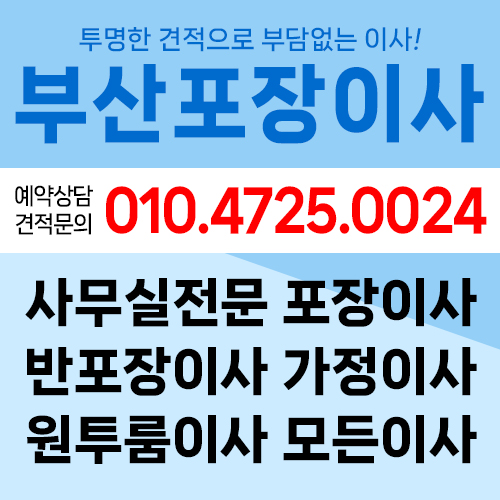 부산포장이사