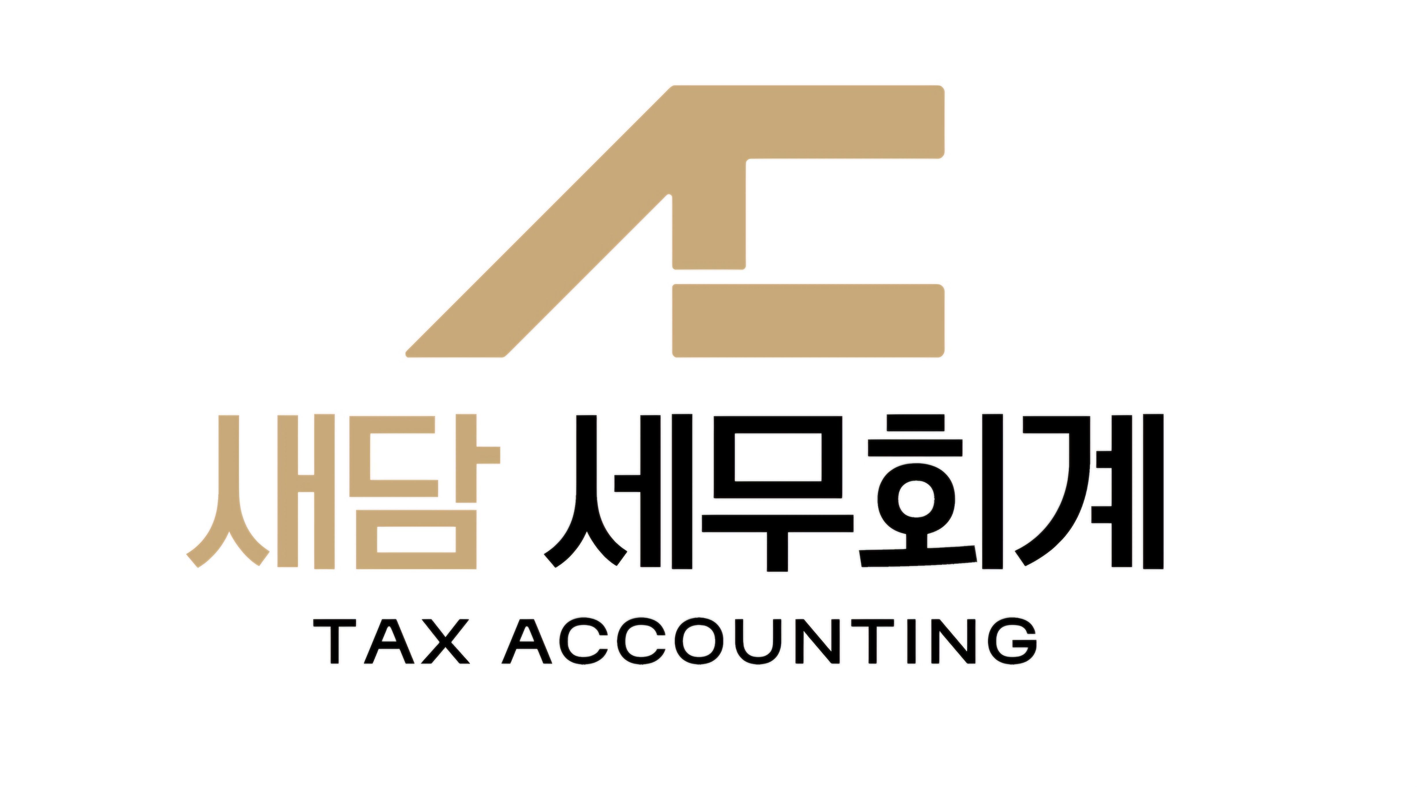 새담세무회계