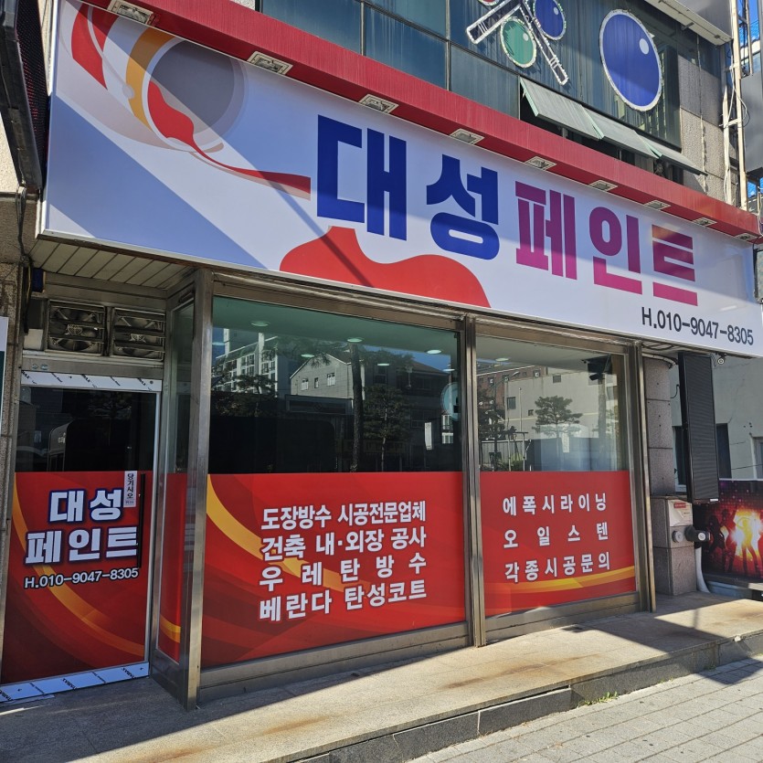 대성페인트