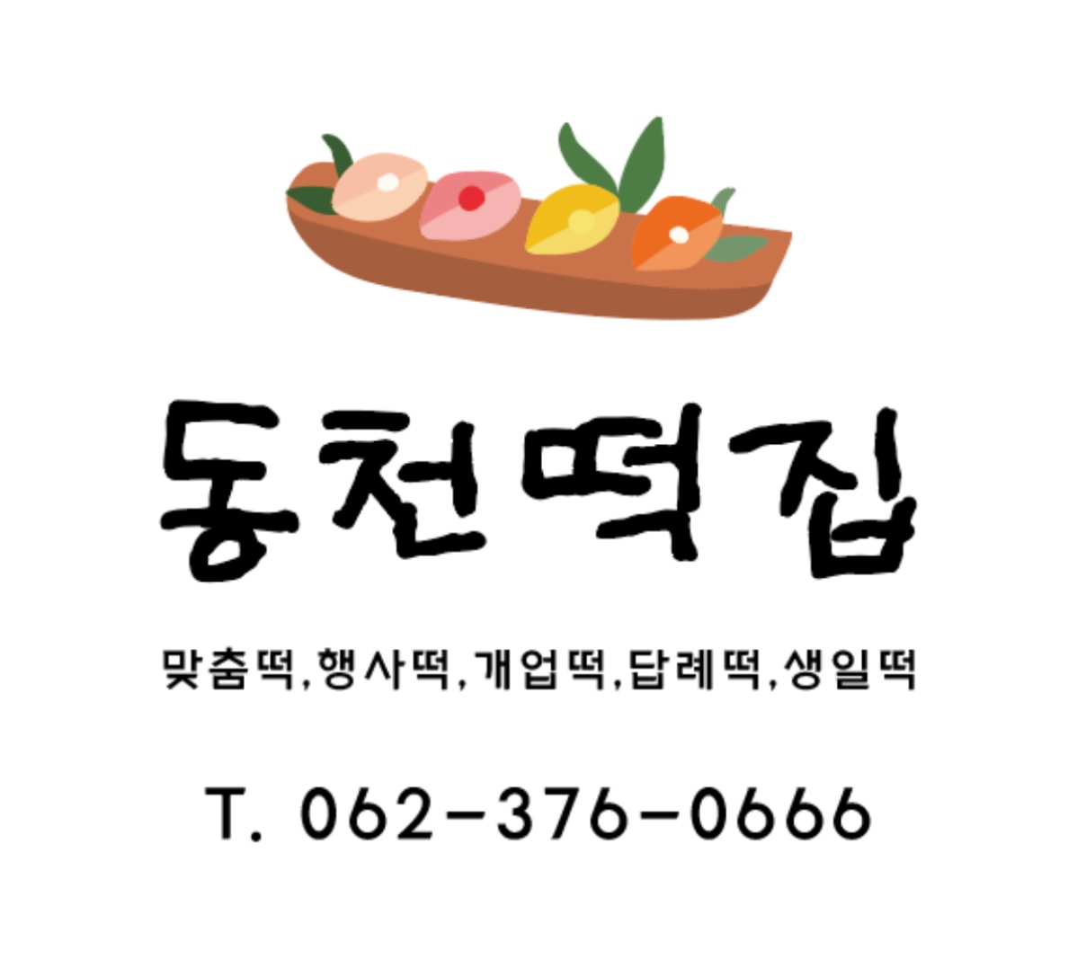 동천떡집