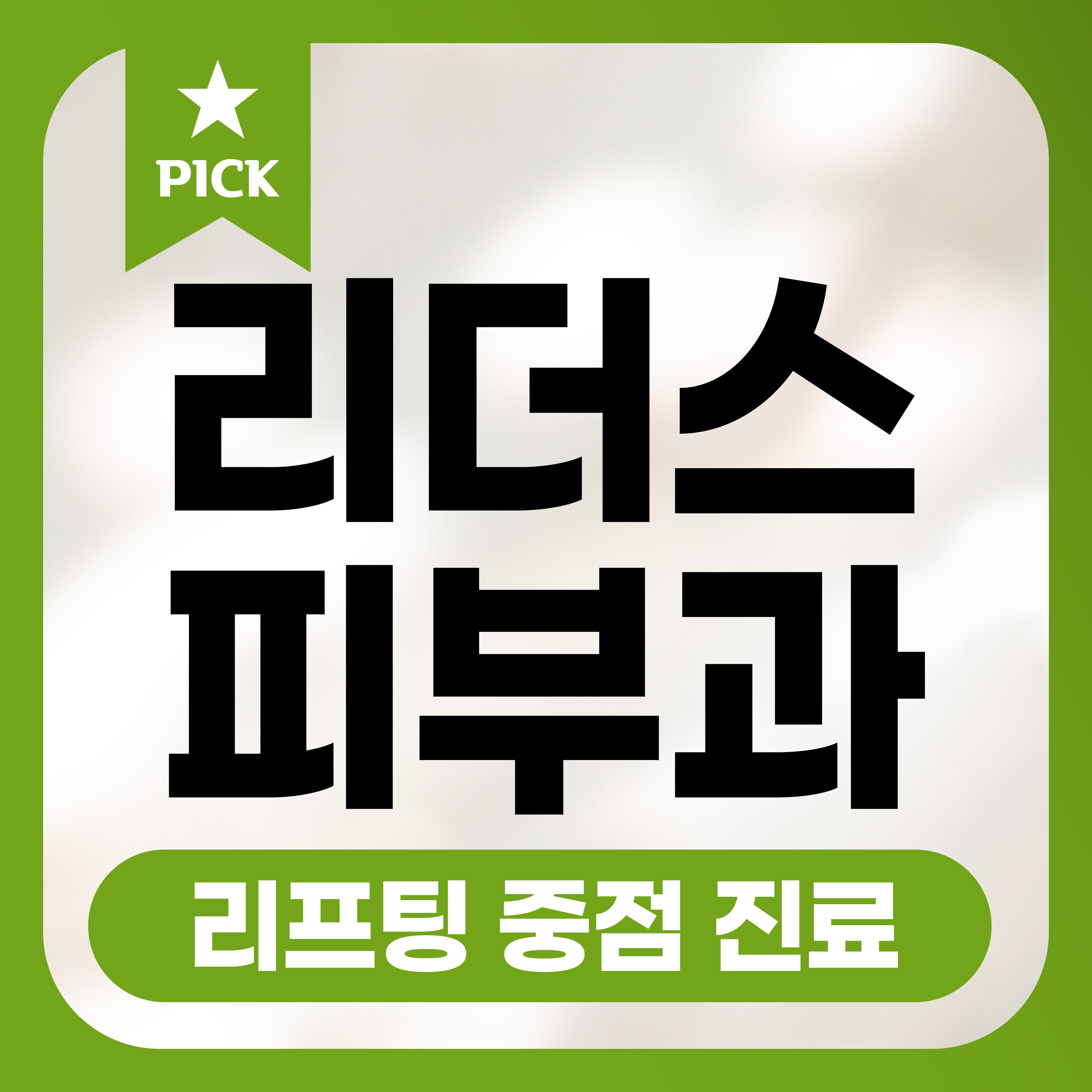 리더스피부과의원 목동트라팰리스점 내부 또는 관련 모습