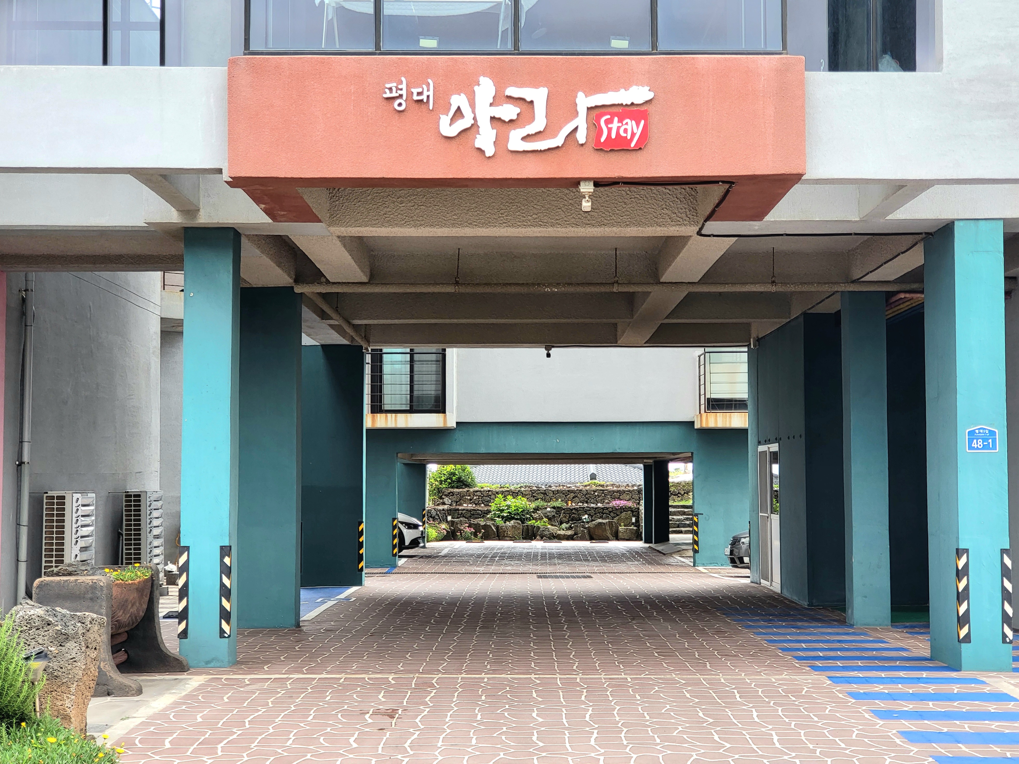 평대아라스테이