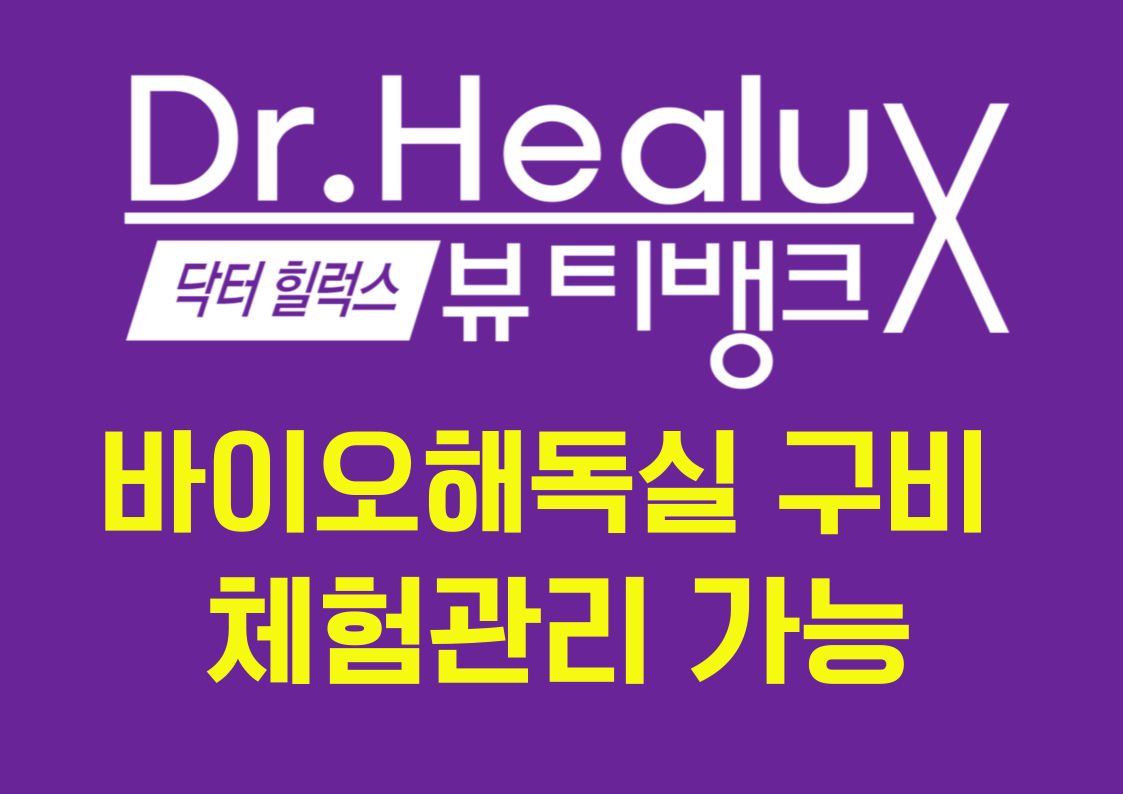 닥터힐럭스뷰티뱅크 구서점