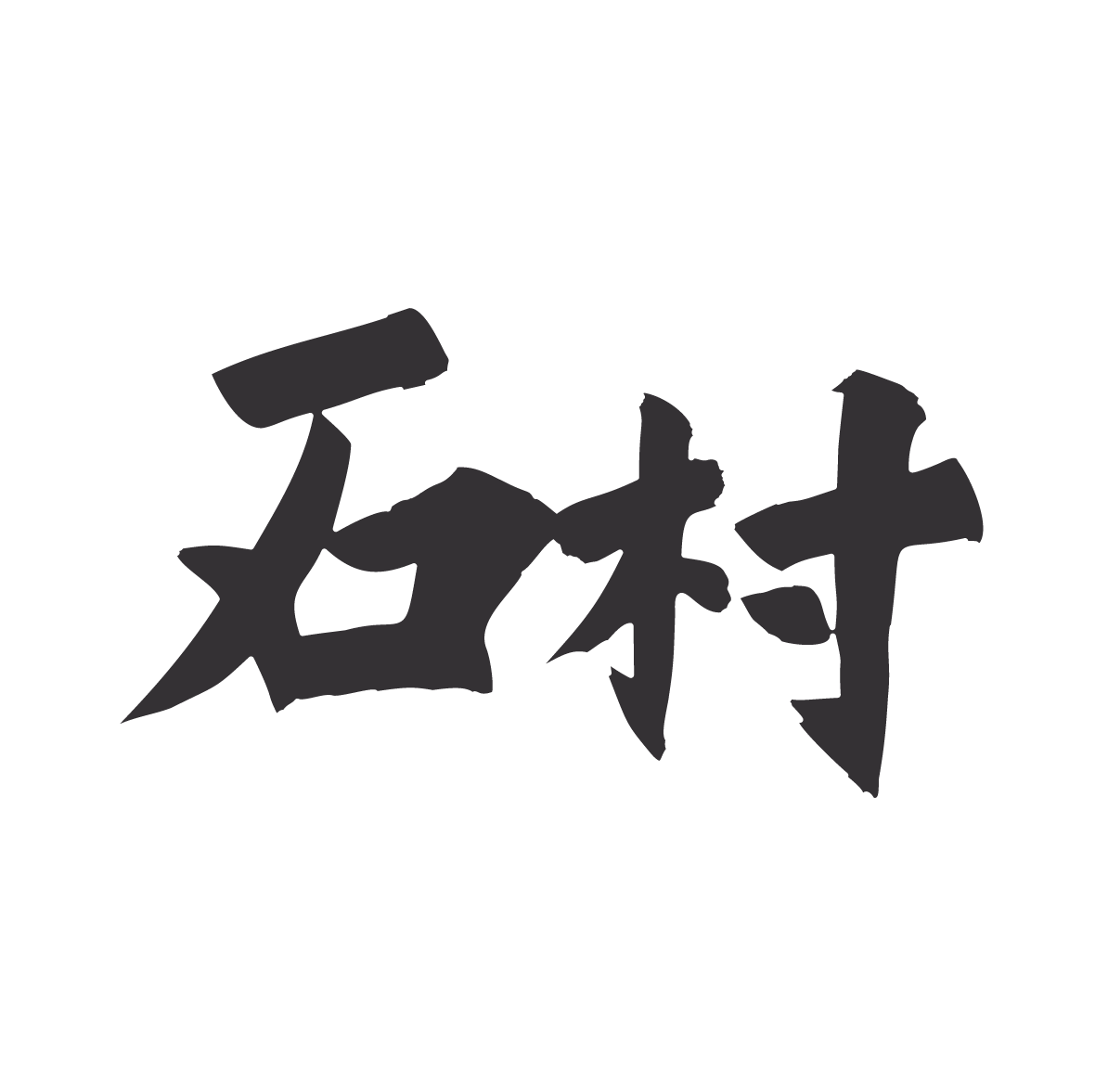 석촌호랑이 대표 이미지