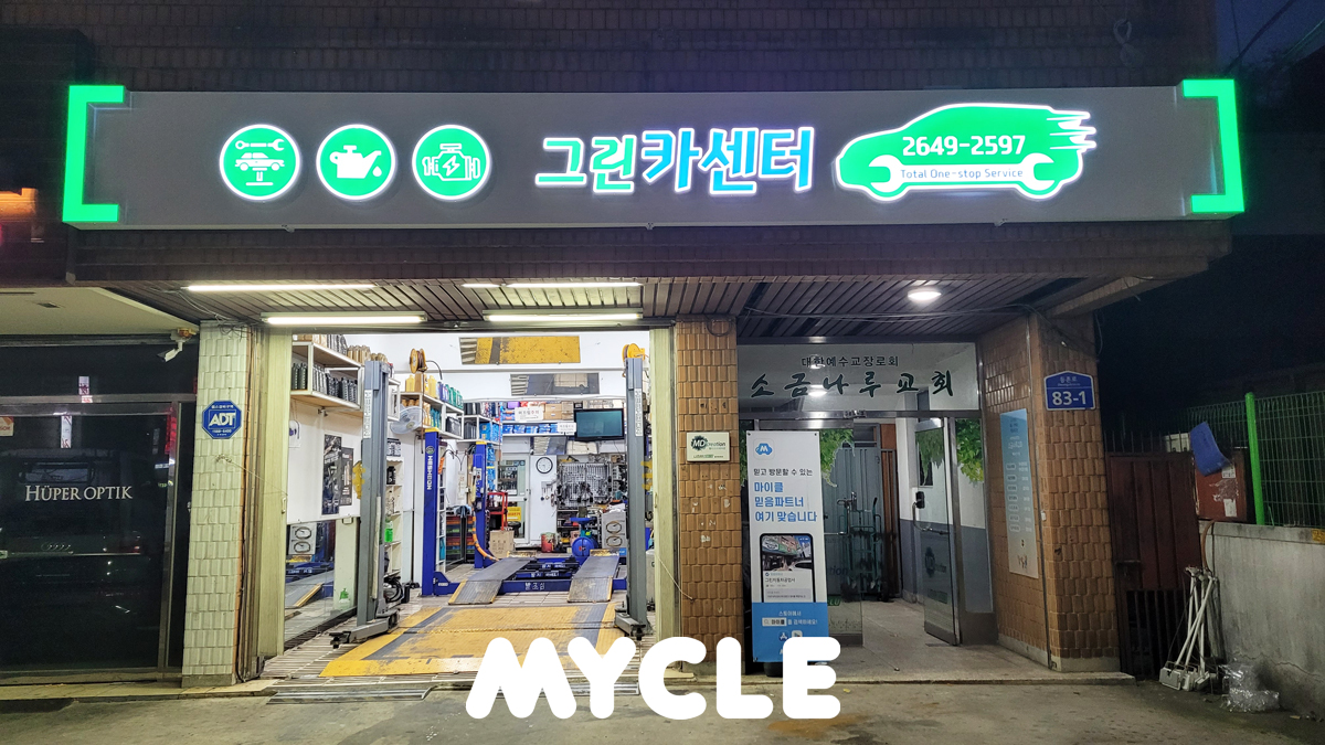 그린자동차공업사