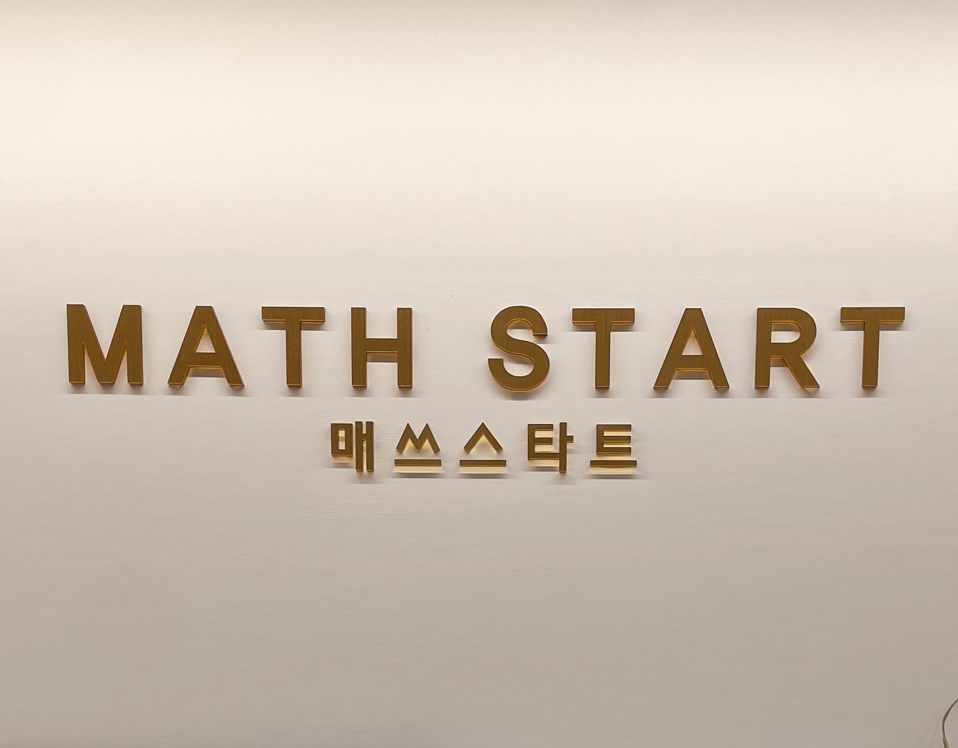 매쓰스타트수학교습소