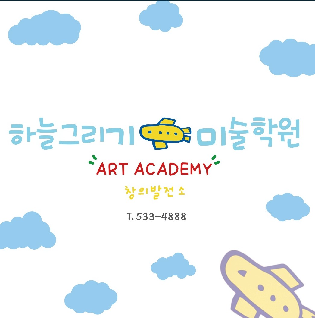 하늘그리기미술학원