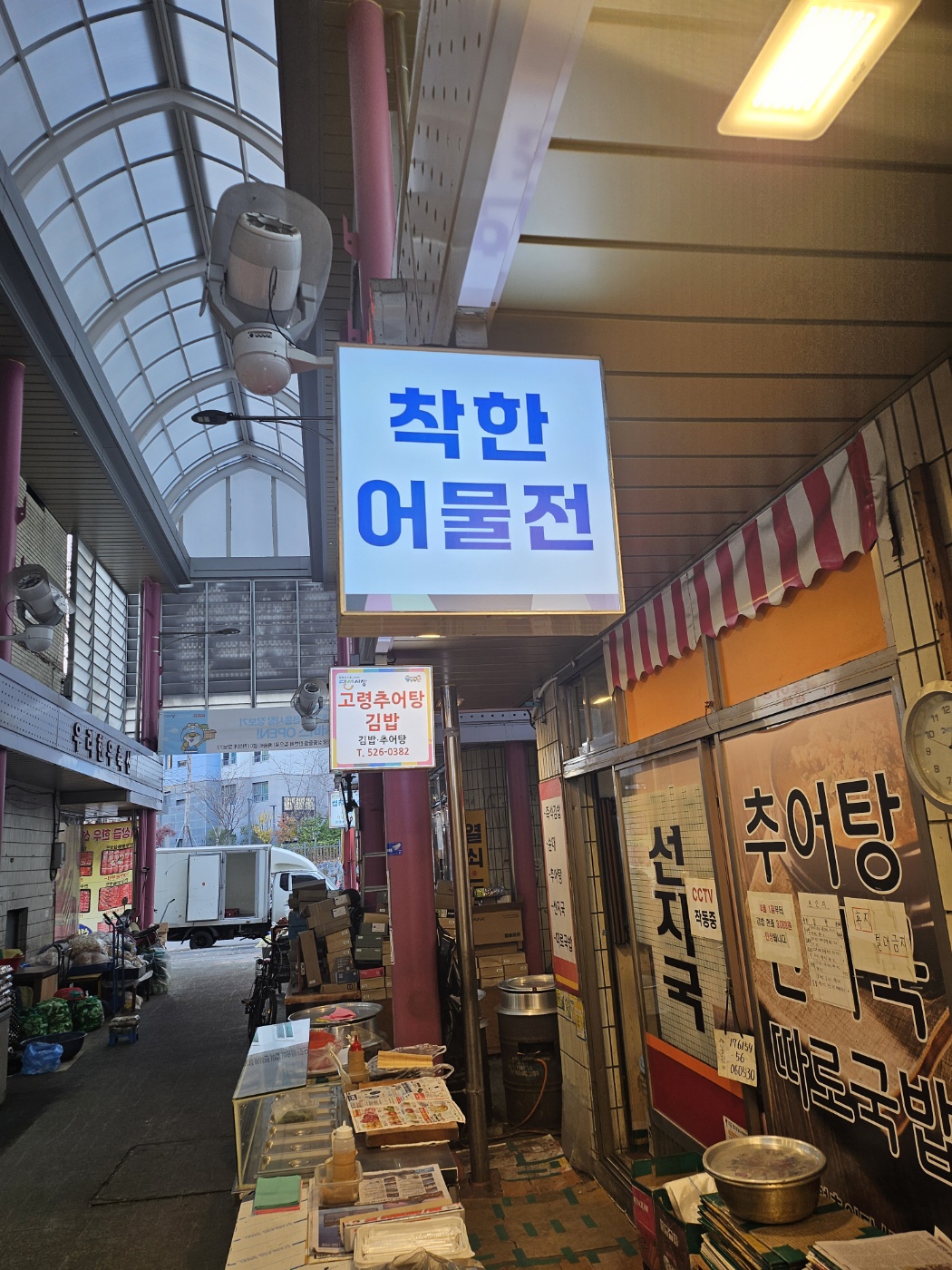 착한어물전