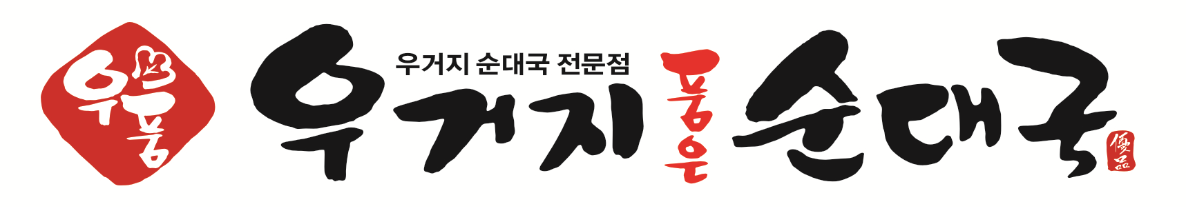 우품