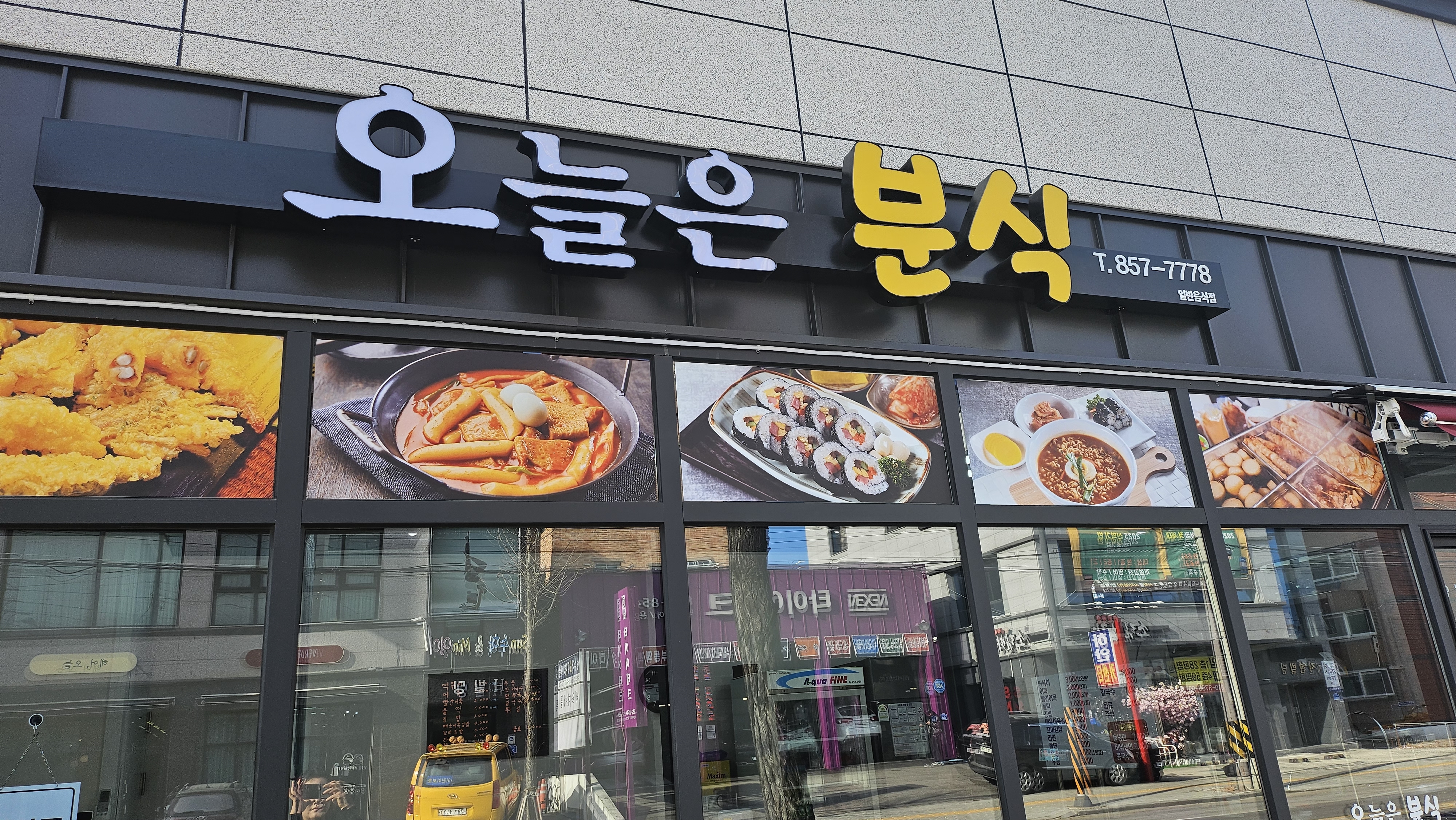 오늘은분식