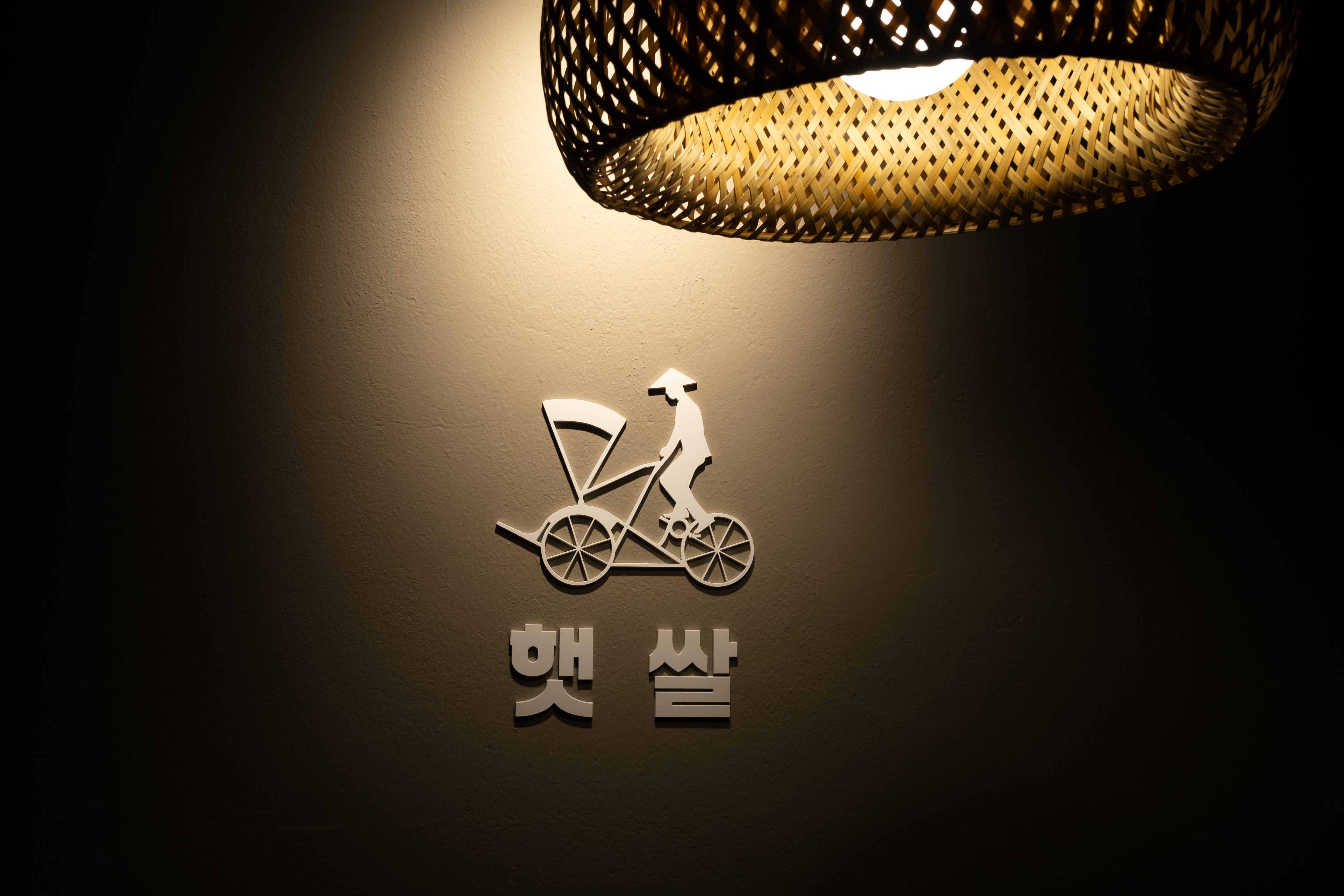 햇쌀
