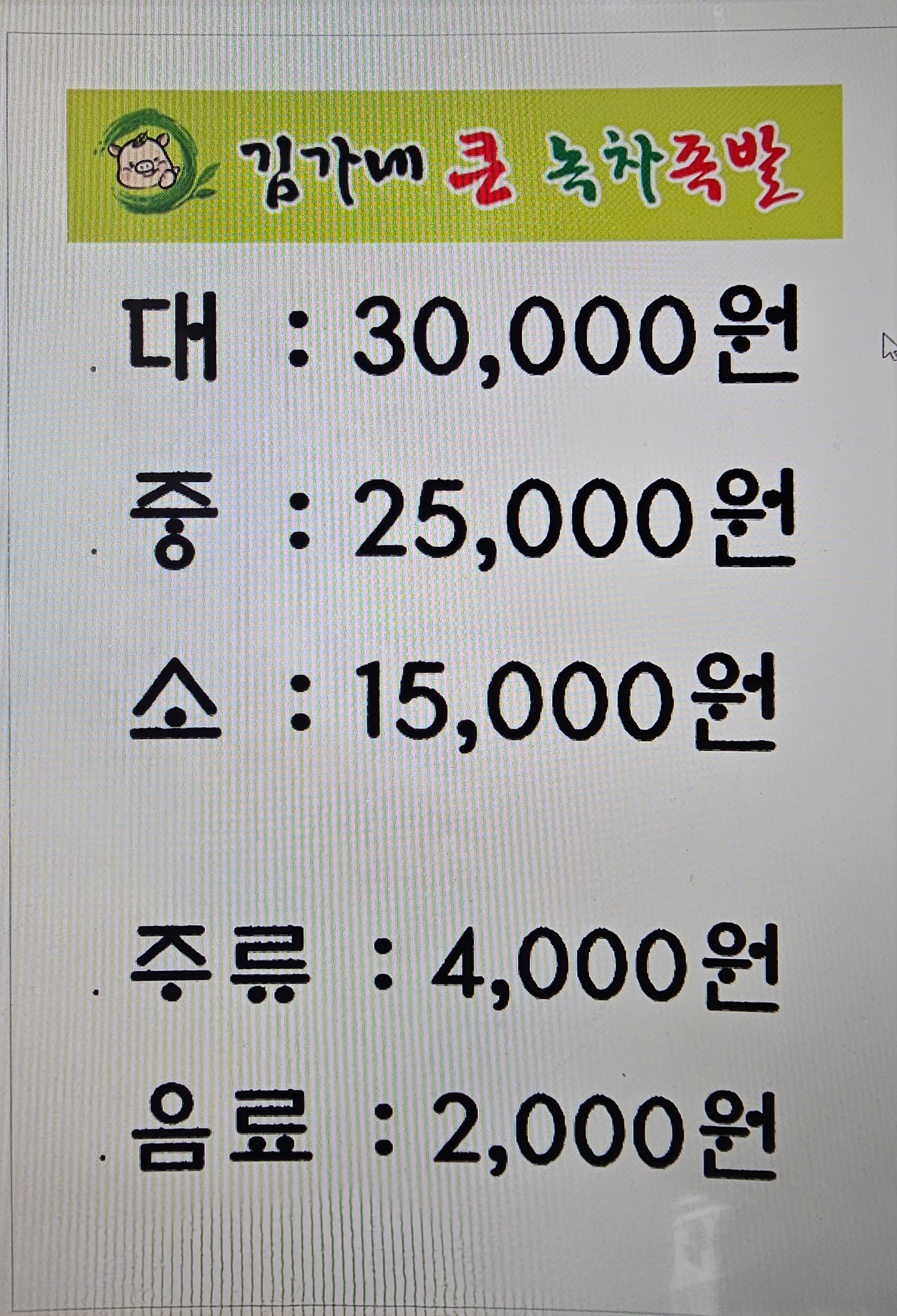 김가네큰녹차족발