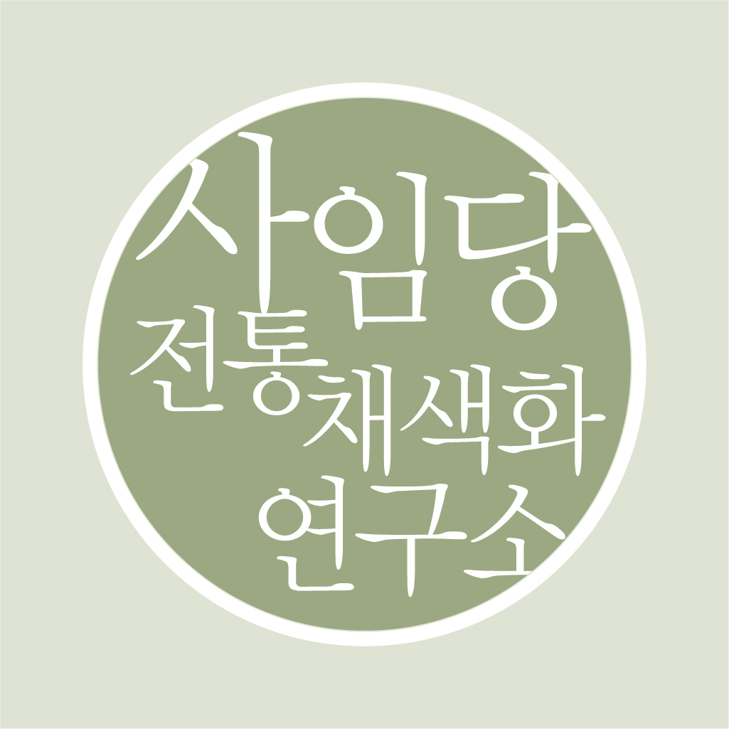 사임당전통채색화연구소