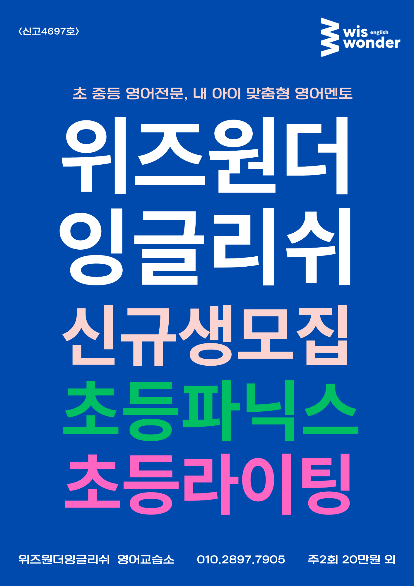 위즈원더잉글리쉬영어교습소