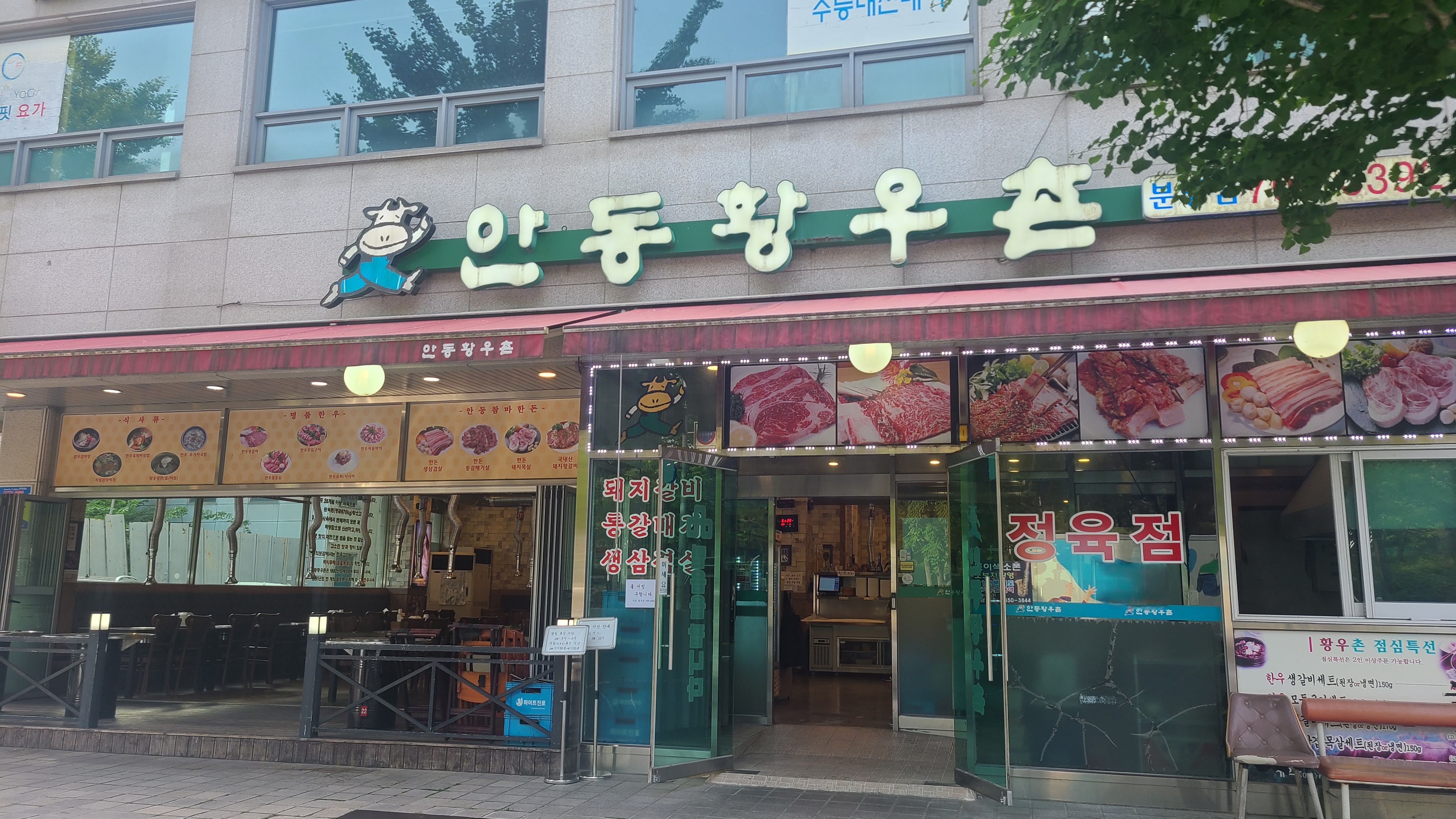 안동황우촌 분당점