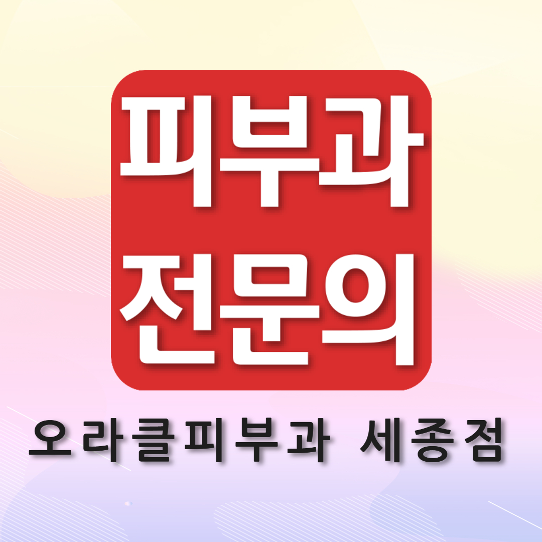 오라클피부과의원 세종점