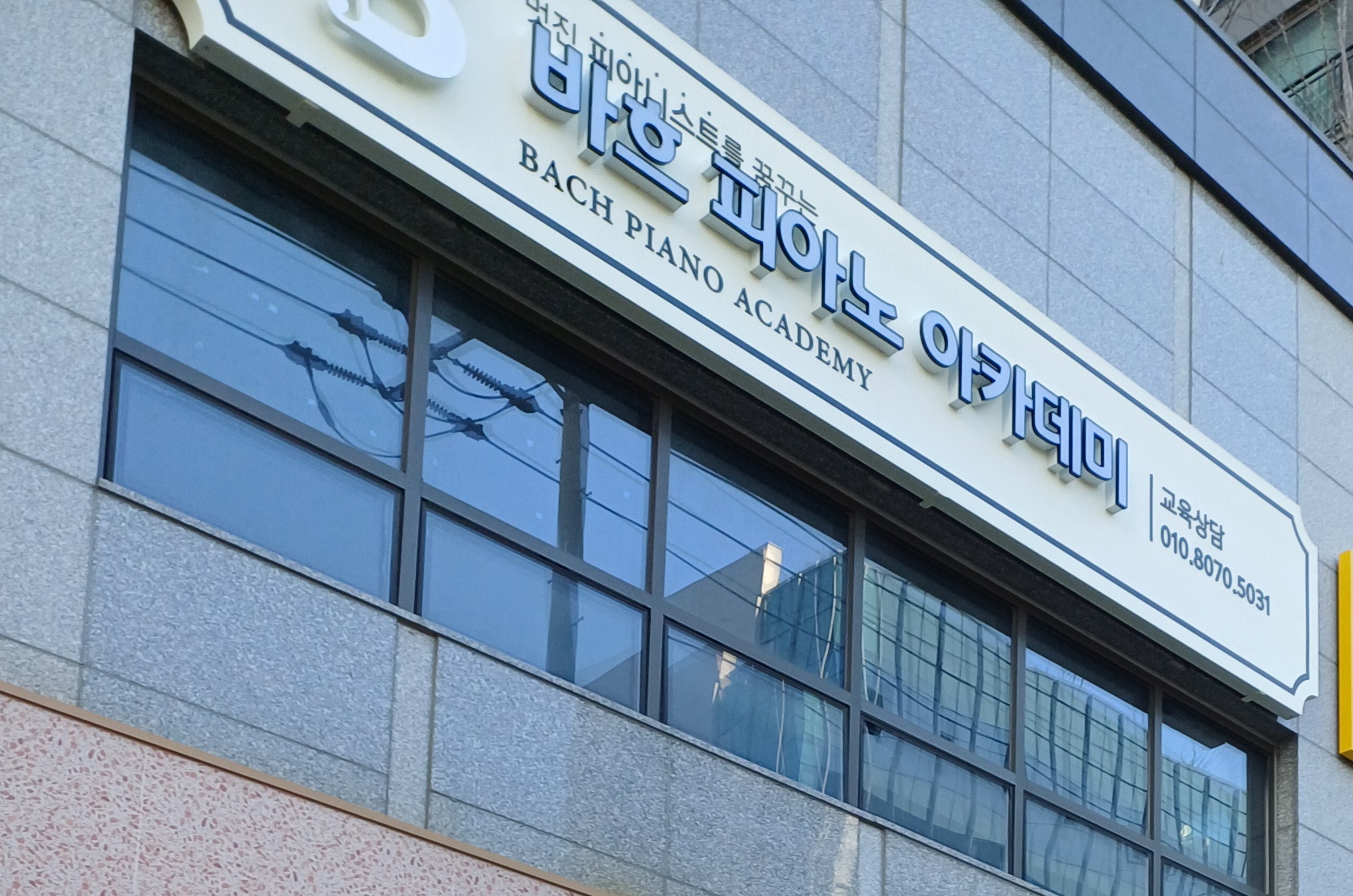 바흐 피아노 아카데미