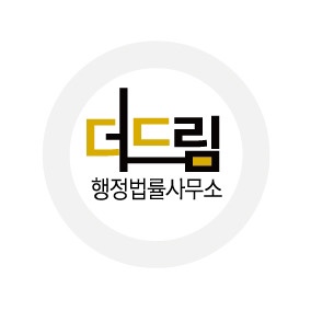 더드림 행정사 사무소