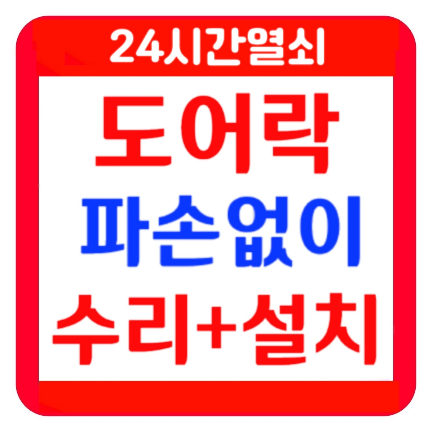 24시열쇠현관문도어락설치비밀번호비번분실오류파손없이열기