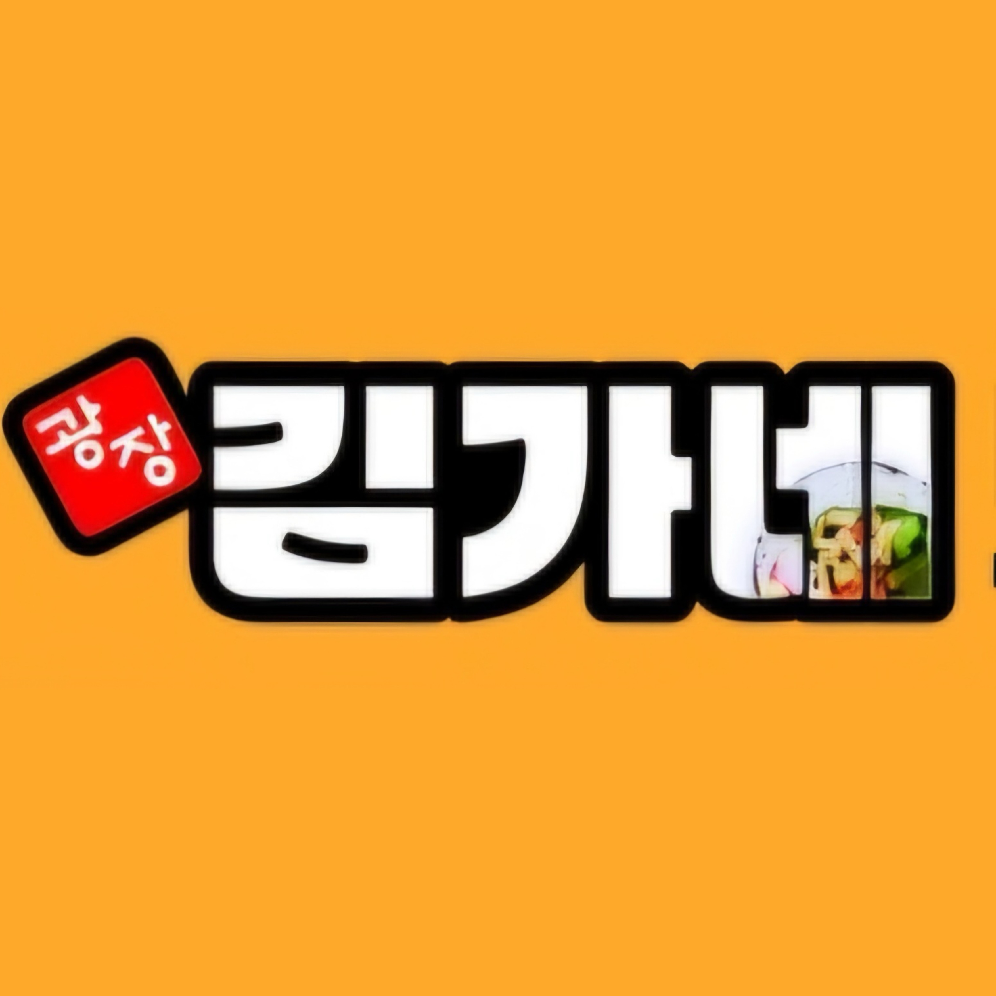광장김가네