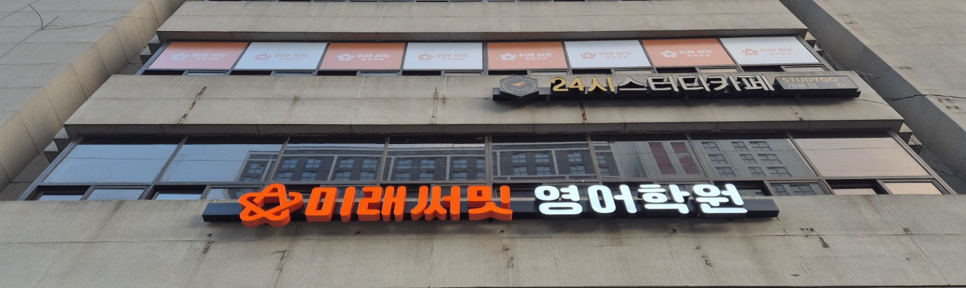 미래써밋영어학원